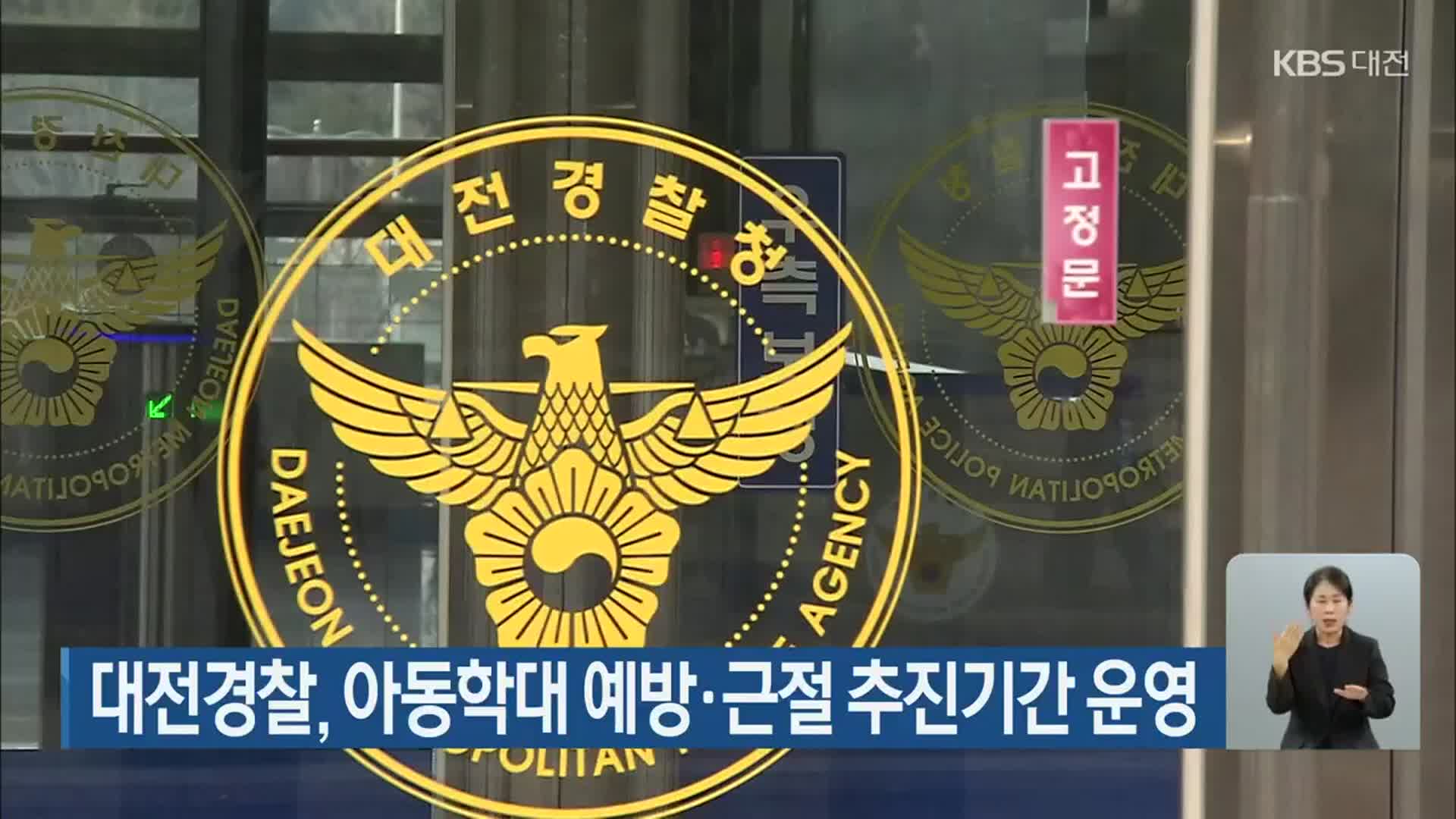 대전경찰, 아동학대 예방·근절 추진기간 운영