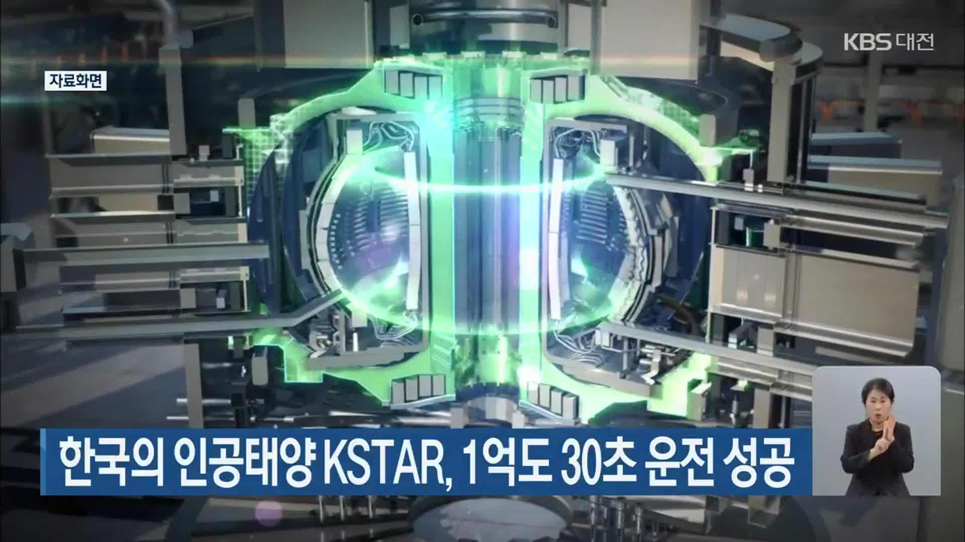 한국의 인공태양 KSTAR, 1억도 30초 운전 성공