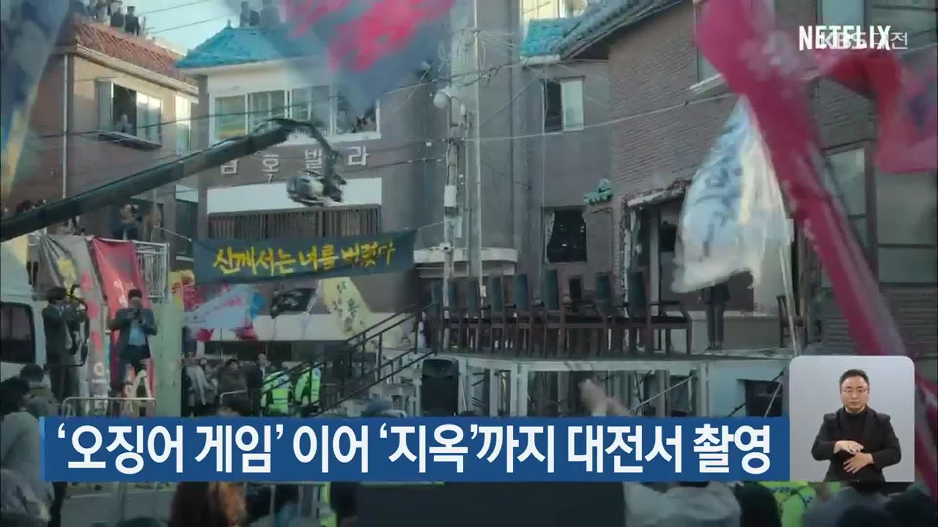 ‘오징어 게임’ 이어 ‘지옥’까지 대전서 촬영
