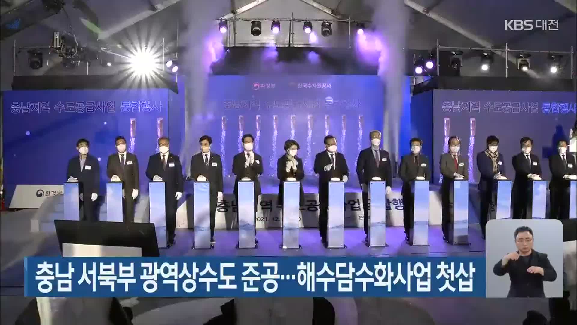 충남 서북부 광역상수도 준공…해수담수화사업 첫삽