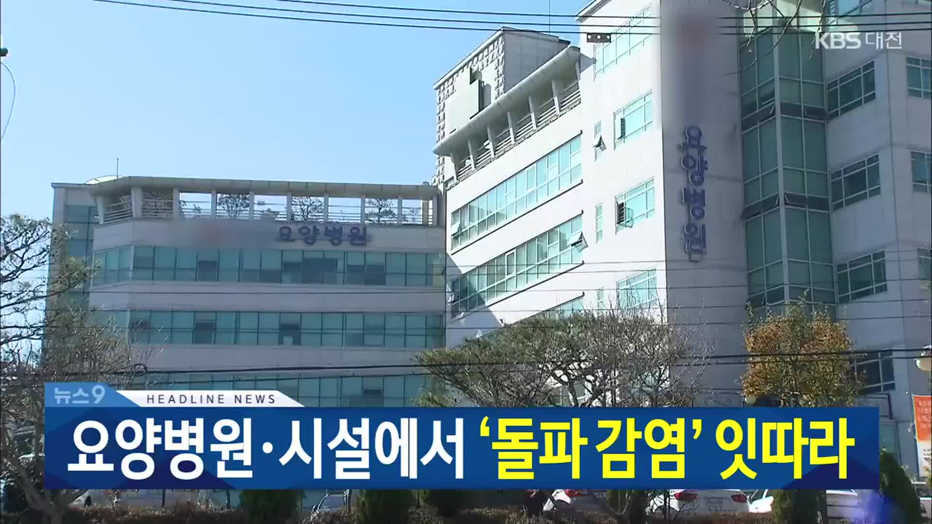 [뉴스9 대전·세종·충남 헤드라인]