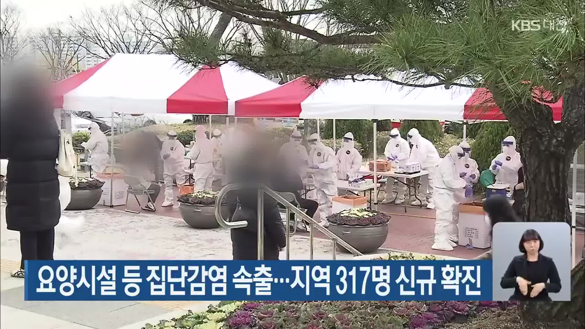 요양시설 등 집단감염 속출…대전·세종·충남 317명 신규 확진