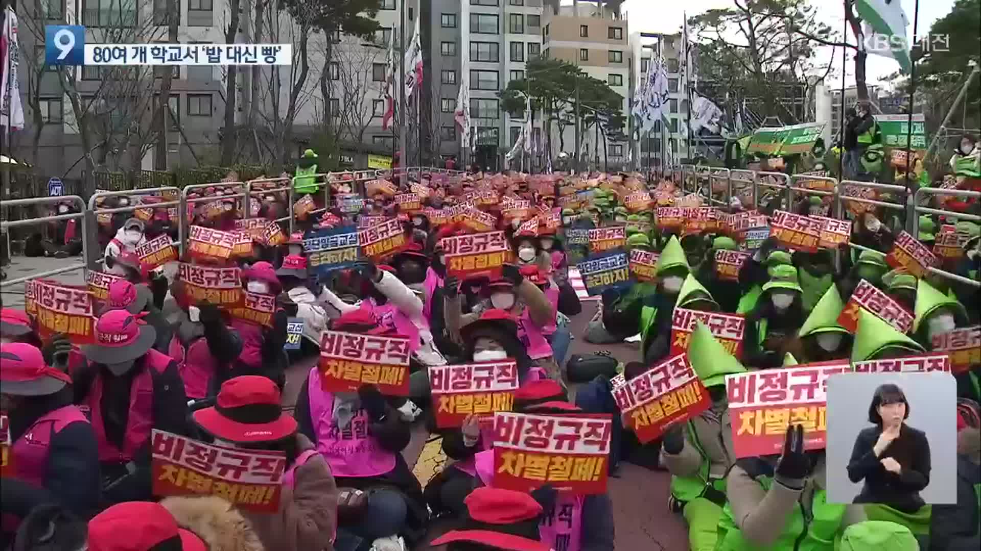 학교비정규직연대 2차 총파업…급식 등 차질