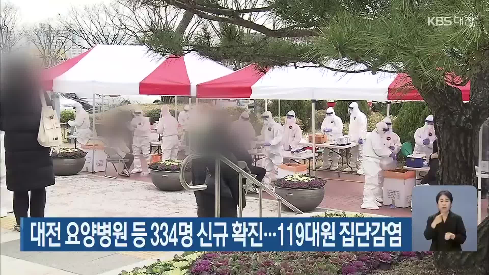 대전 요양병원 등 334명 신규 확진…119대원 집단감염