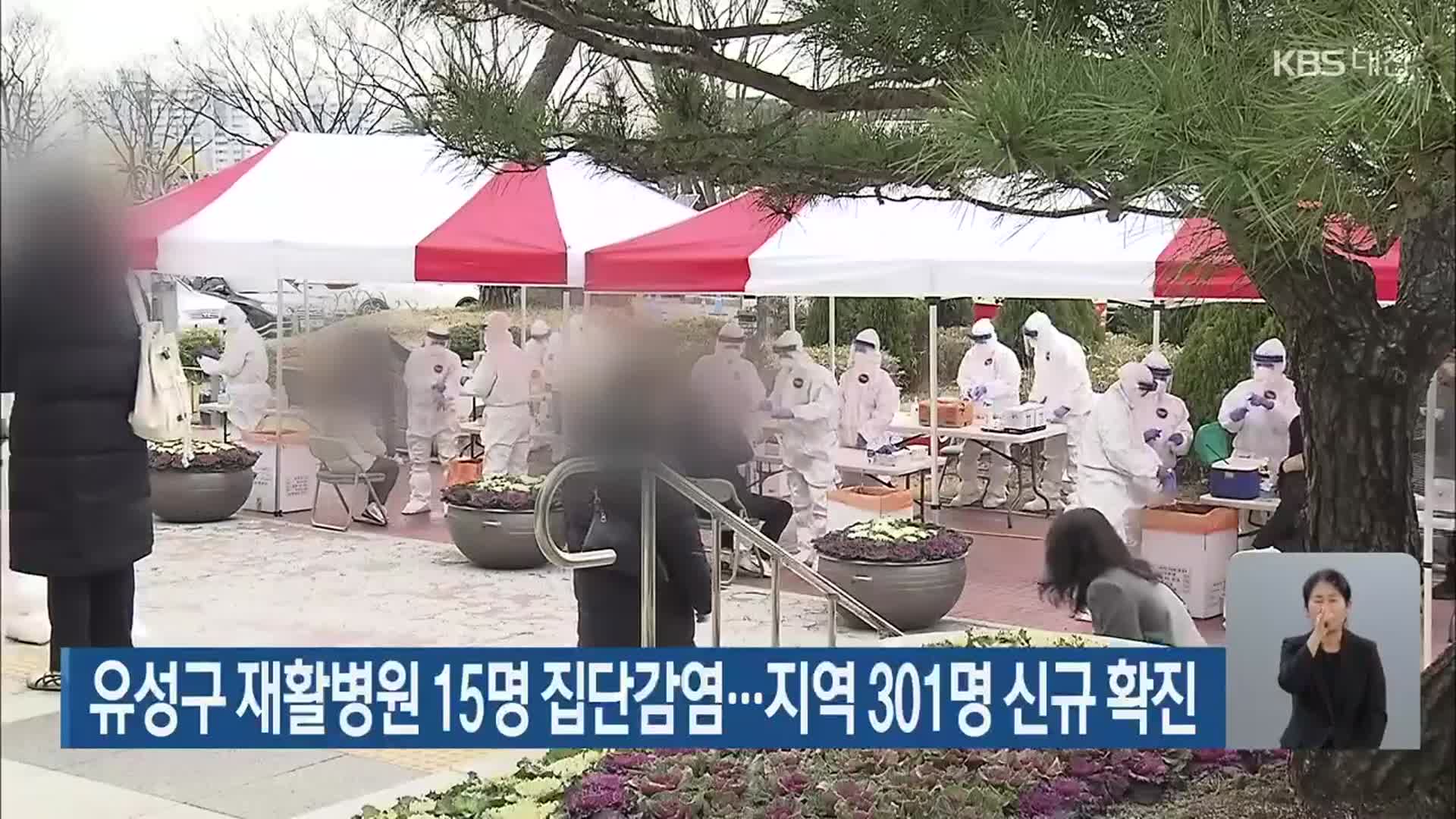 유성구 재활병원 15명 집단감염…대전·세종·충남 301명 신규 확진