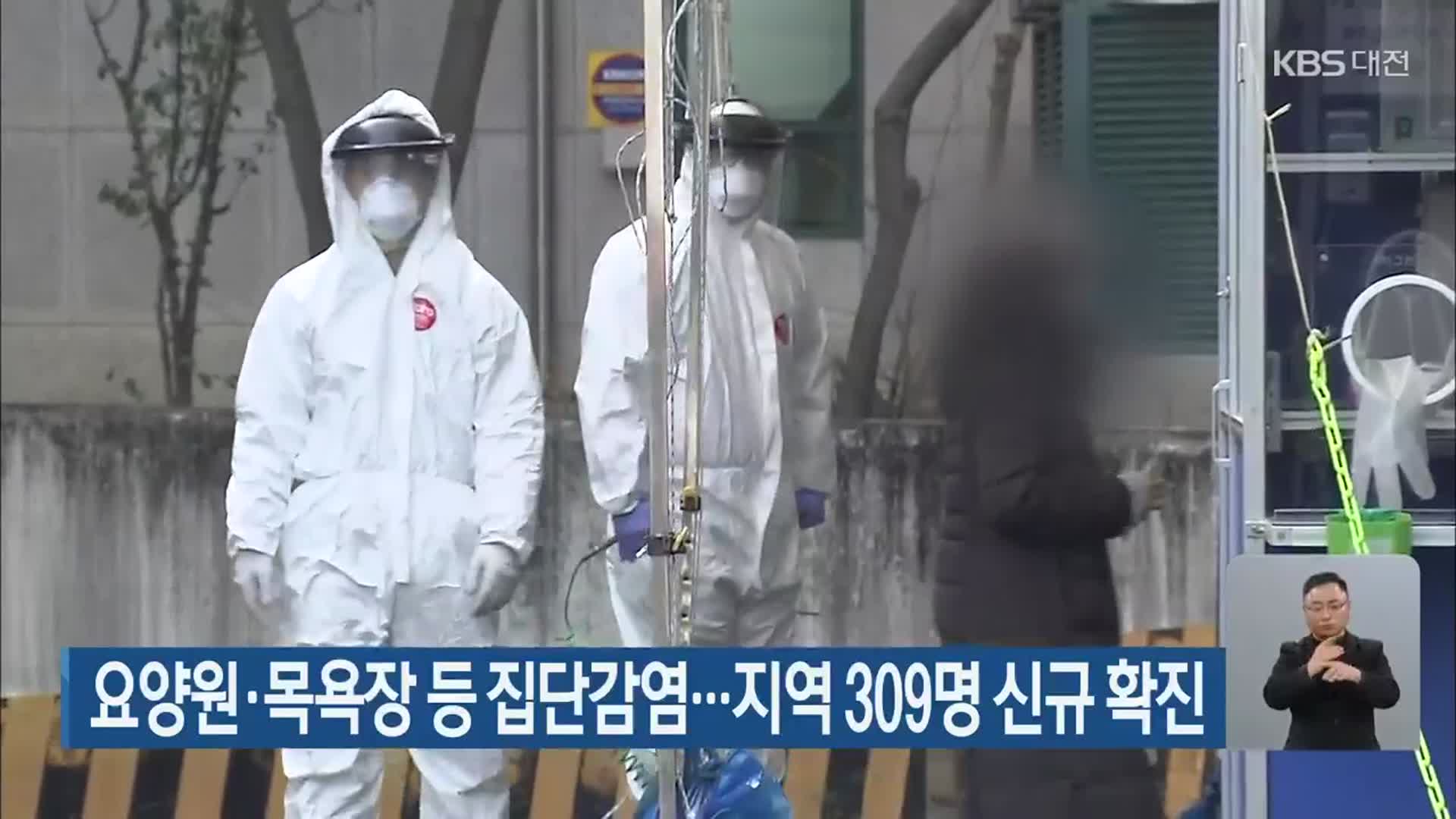 요양원·목욕장 등 집단감염…대전·세종·충남 지역 309명 신규 확진