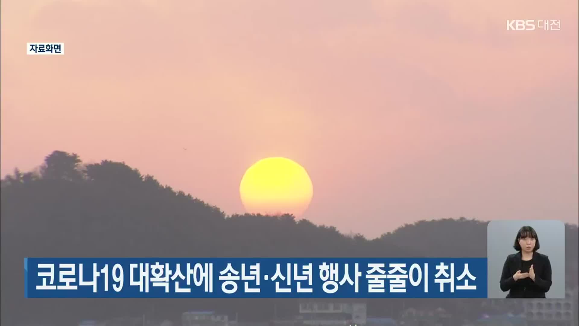 코로나19 대확산에 송년·신년 행사 줄줄이 취소