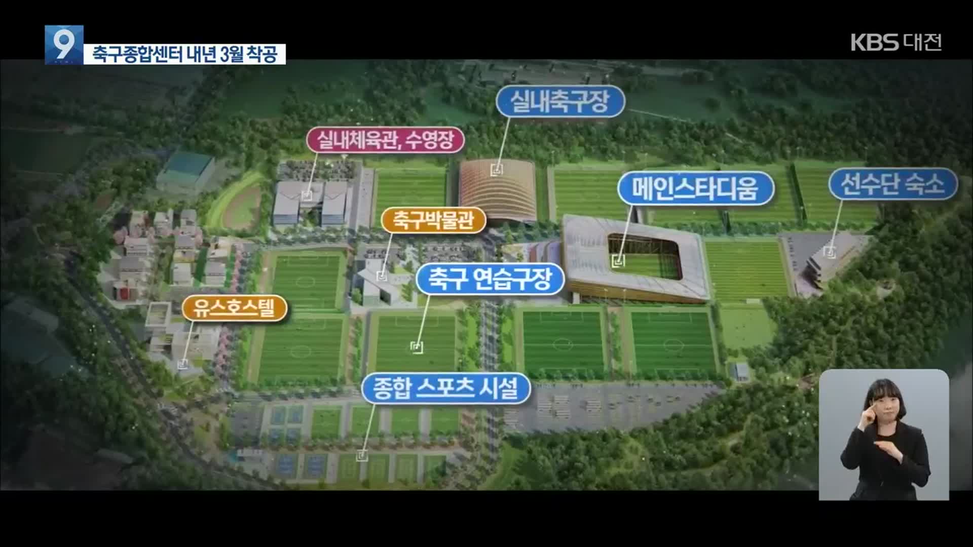 ‘축구 도시’ 천안 순항…대한민국축구종합센터 본궤도