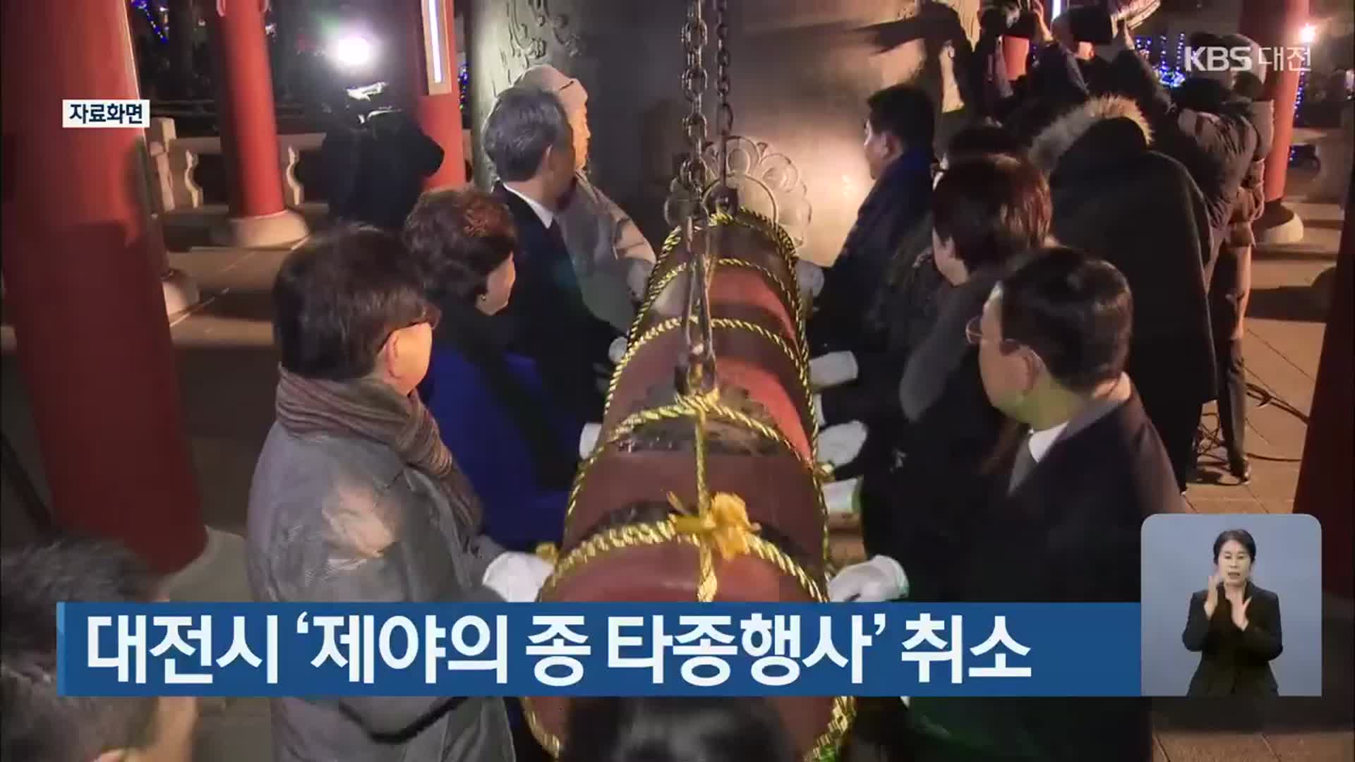 대전시 ‘제야의 종 타종행사’ 취소