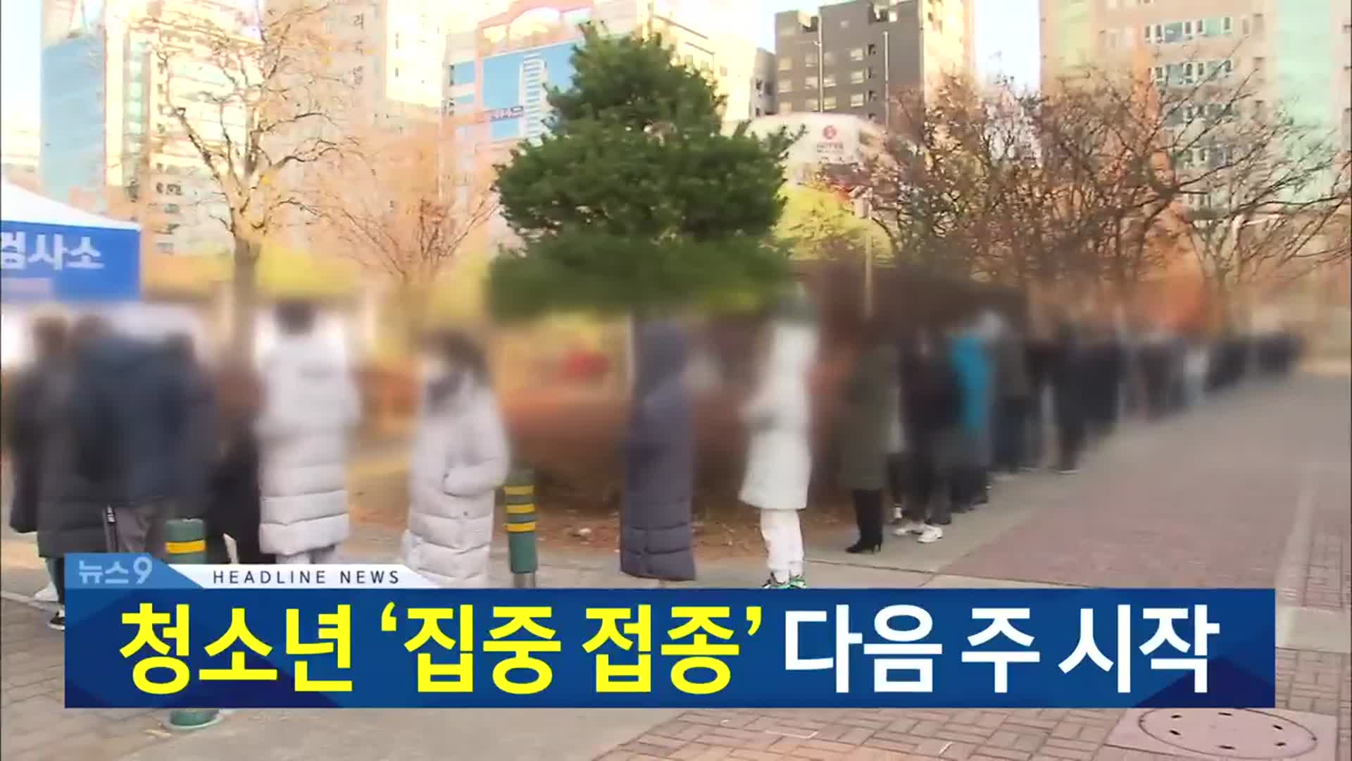 [뉴스9 대전·세종·충남 헤드라인]