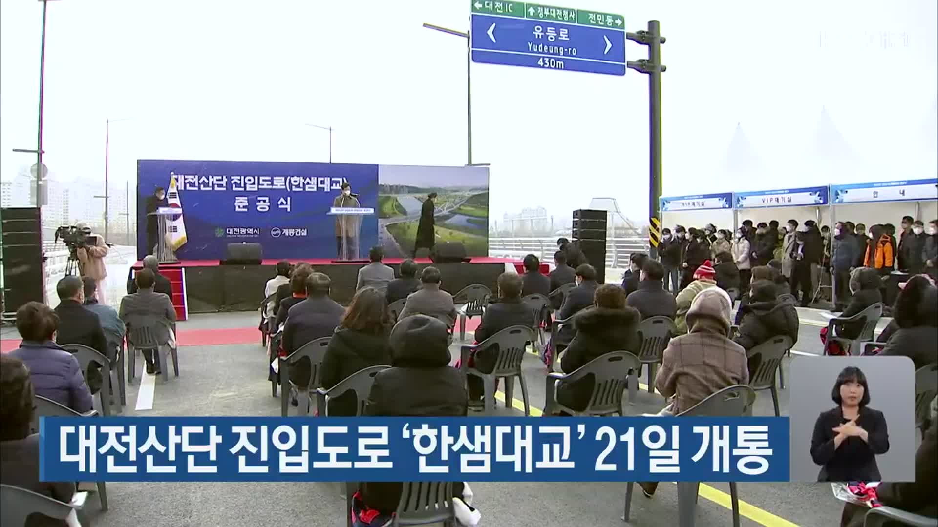 대전산단 진입도로 ‘한샘대교’ 21일 개통