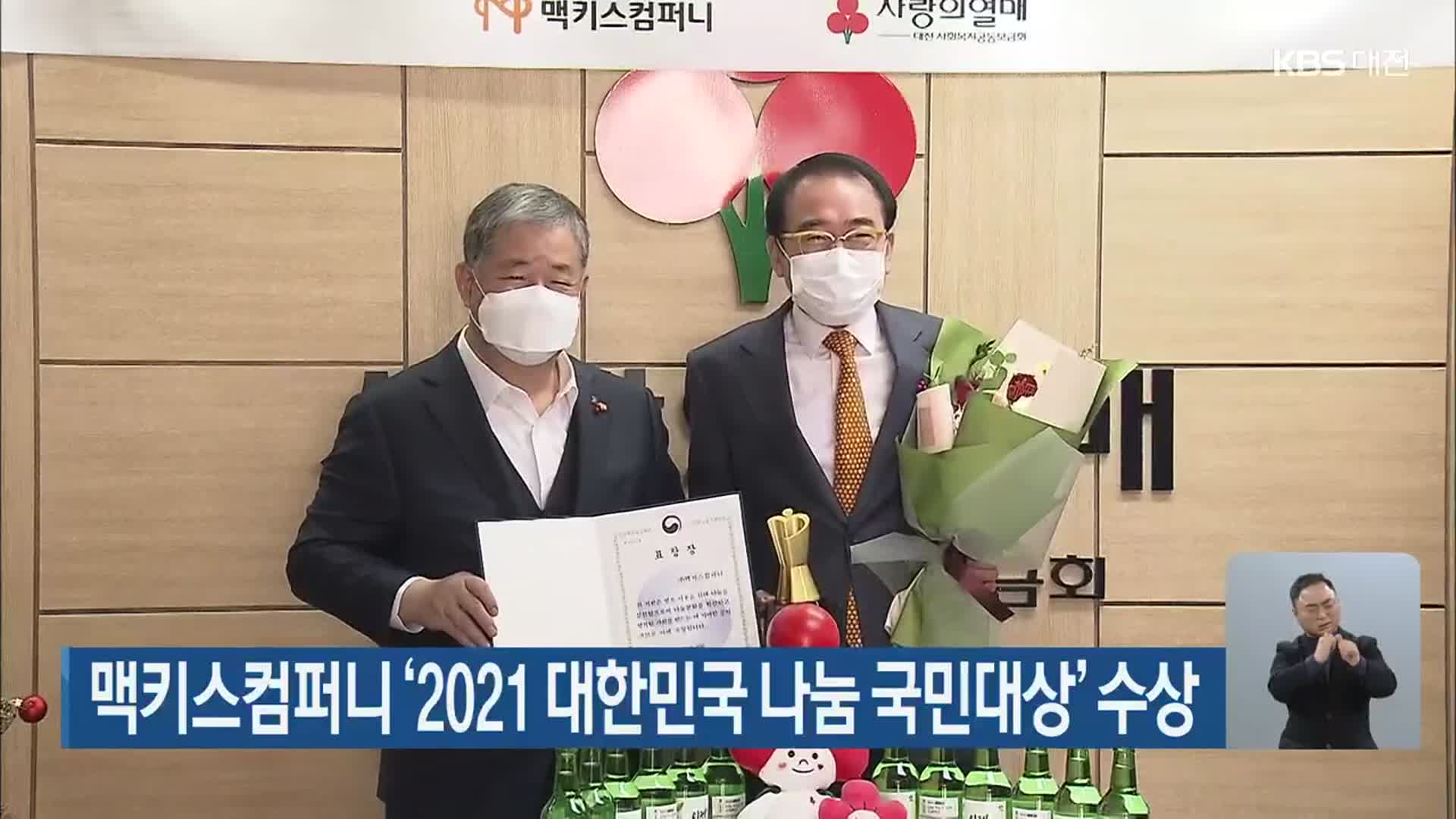 맥키스컴퍼니 ‘2021 대한민국 나눔 국민대상’ 수상