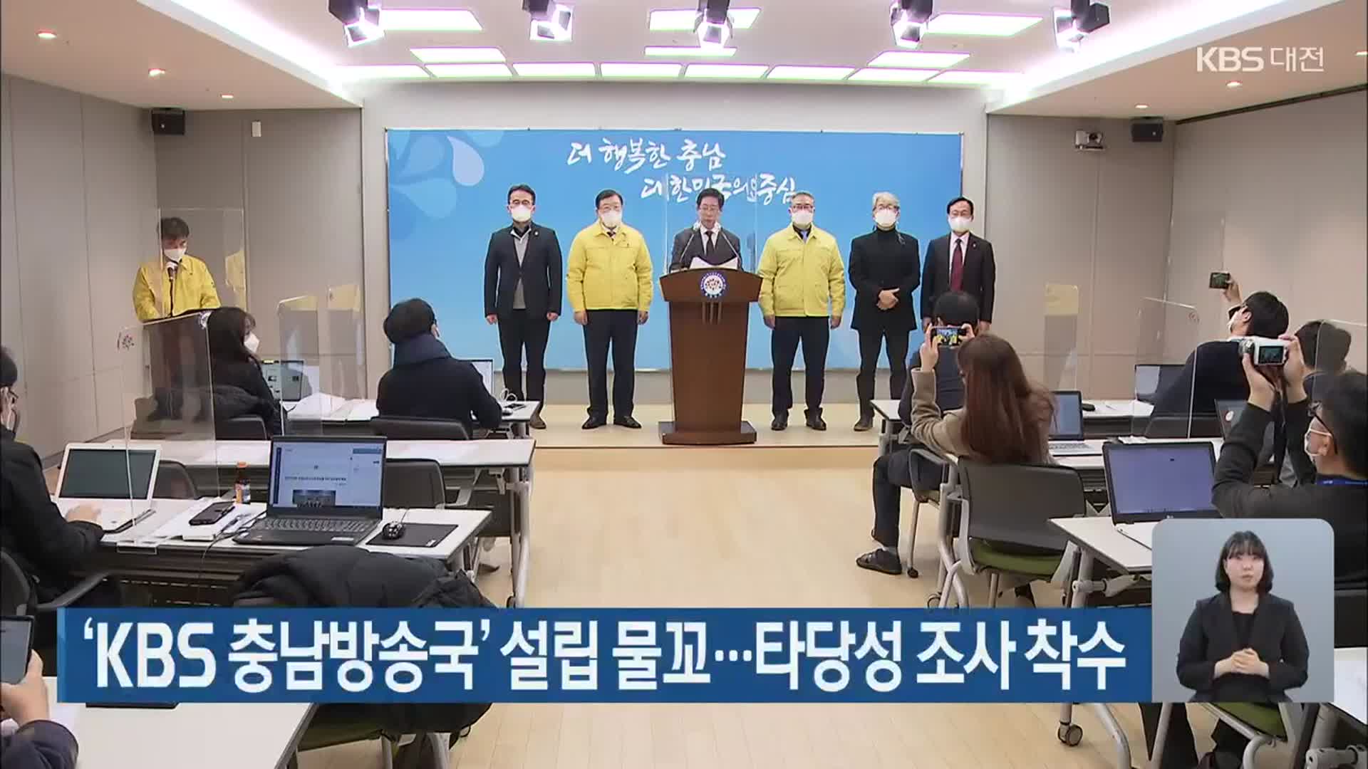 ‘KBS 충남방송국’ 설립 물꼬…타당성 조사 착수