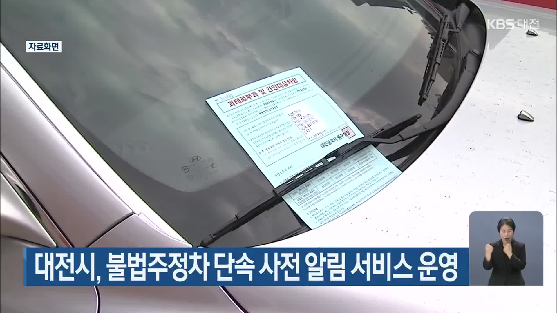 대전시, 불법주정차 단속 사전 알림 서비스 운영