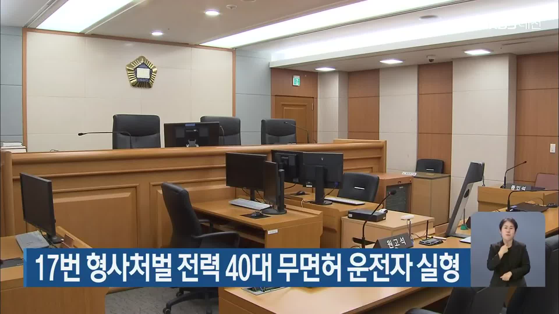 17번 형사처벌 전력 40대 무면허 운전자 실형