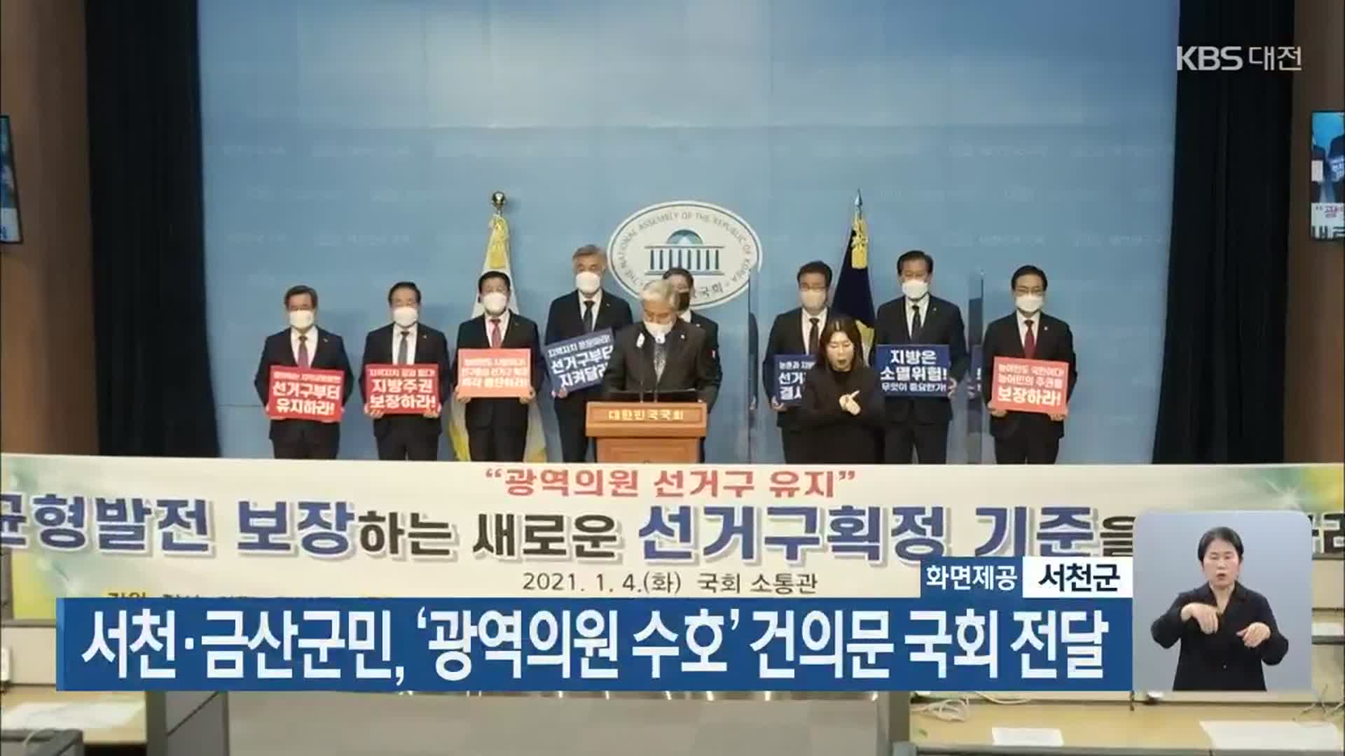 서천·금산군민, ‘광역의원 수호’ 건의문 국회 전달
