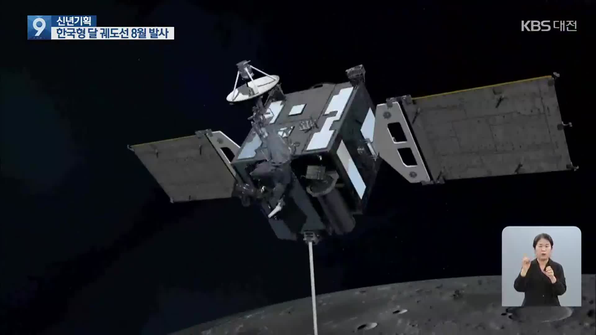 한국형 달 궤도선 제작 완료 눈앞…우주 탐사 원년 개막
