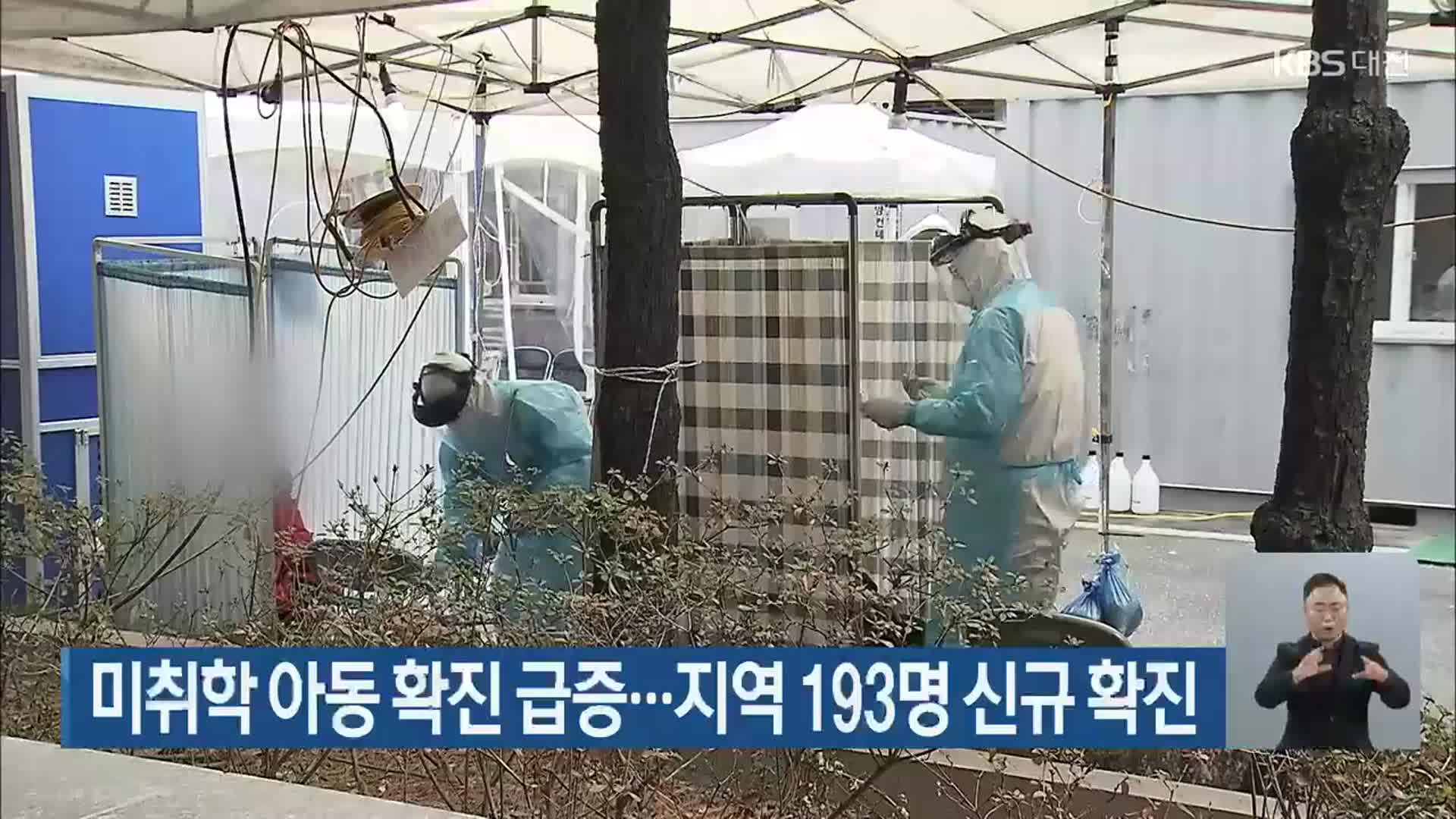 미취학 아동 확진 급증…대전·세종·충남 193명 신규 확진