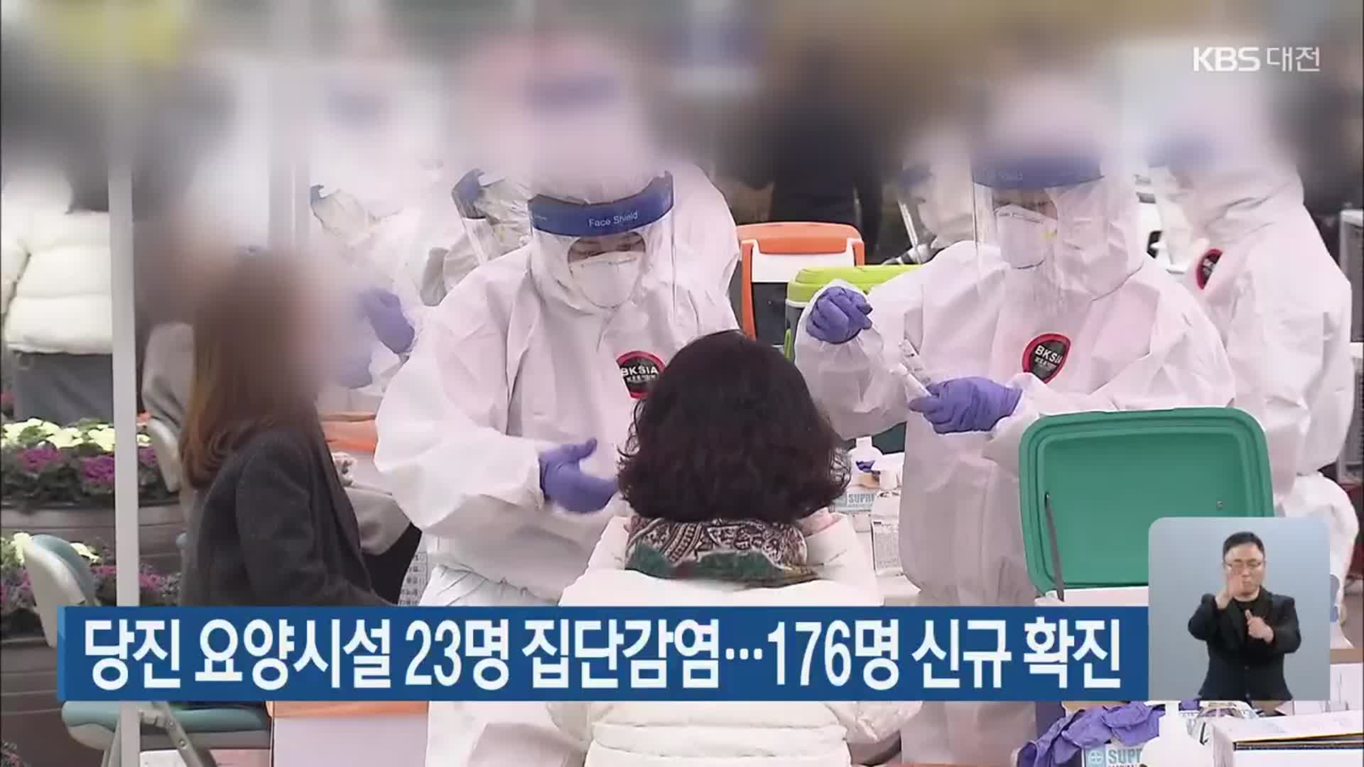당진 요양시설 23명 집단감염…대전·세종·충남 176명 신규 확진
