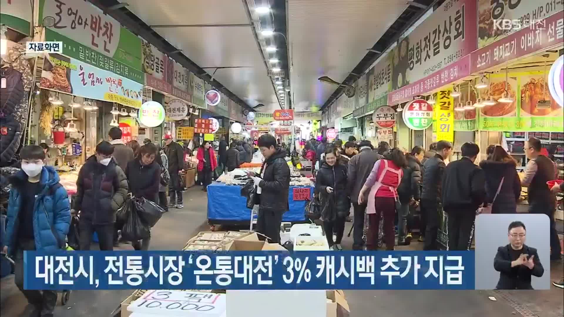 대전시, 전통시장 ‘온통대전’ 3% 캐시백 추가 지급