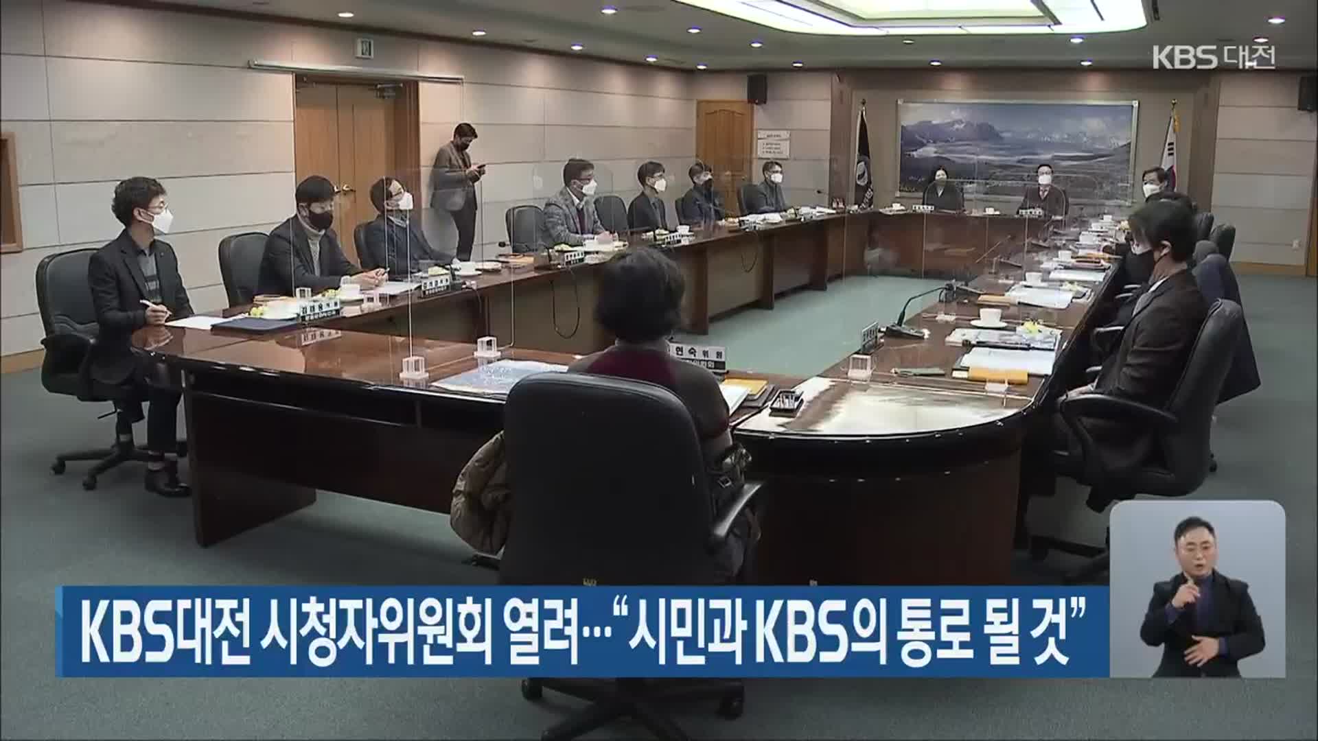 KBS대전 시청자위원회 열려…“시민과 KBS의 통로 될 것”