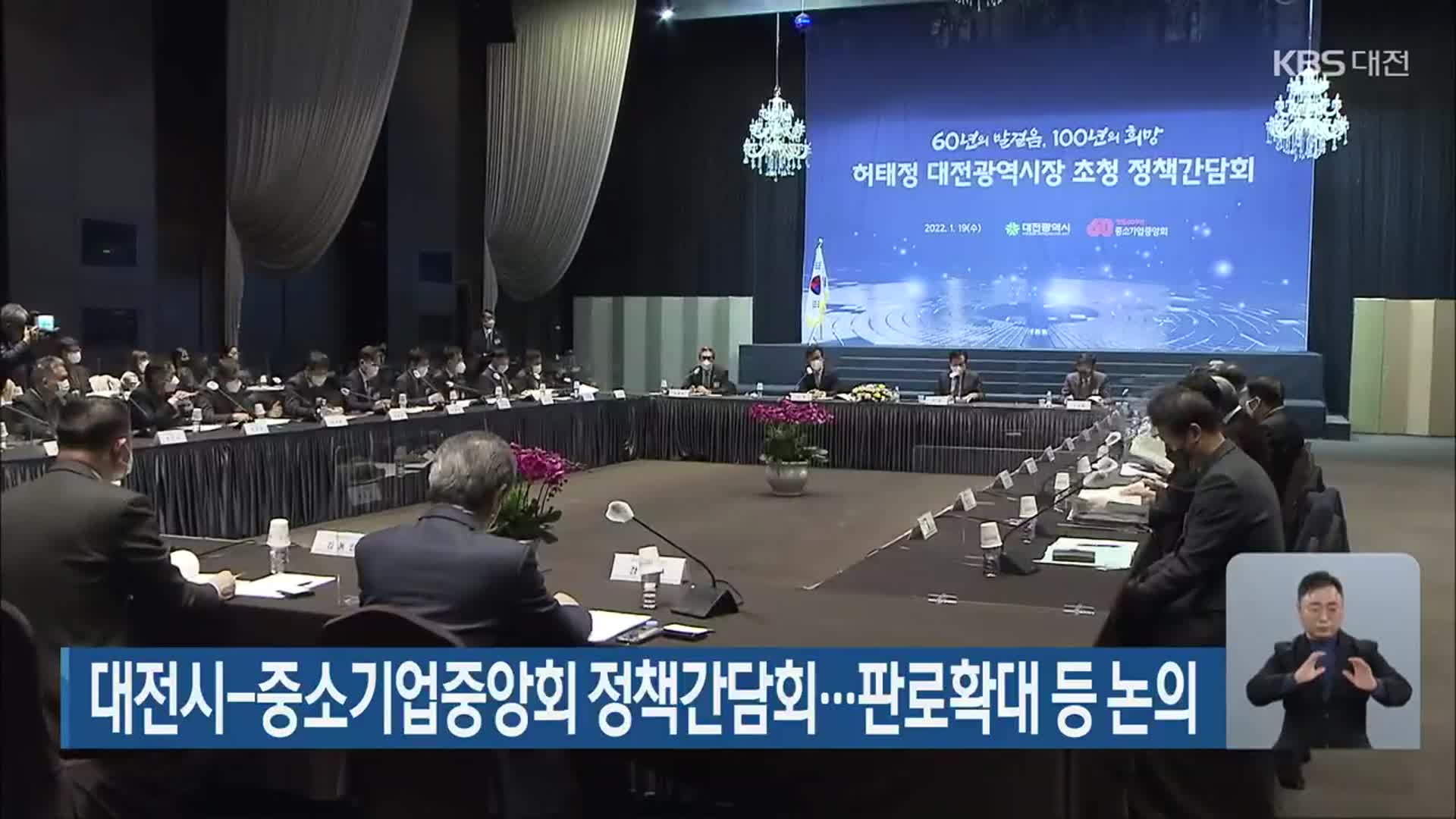 대전시-중소기업중앙회 정책간담회…판로확대 등 논의