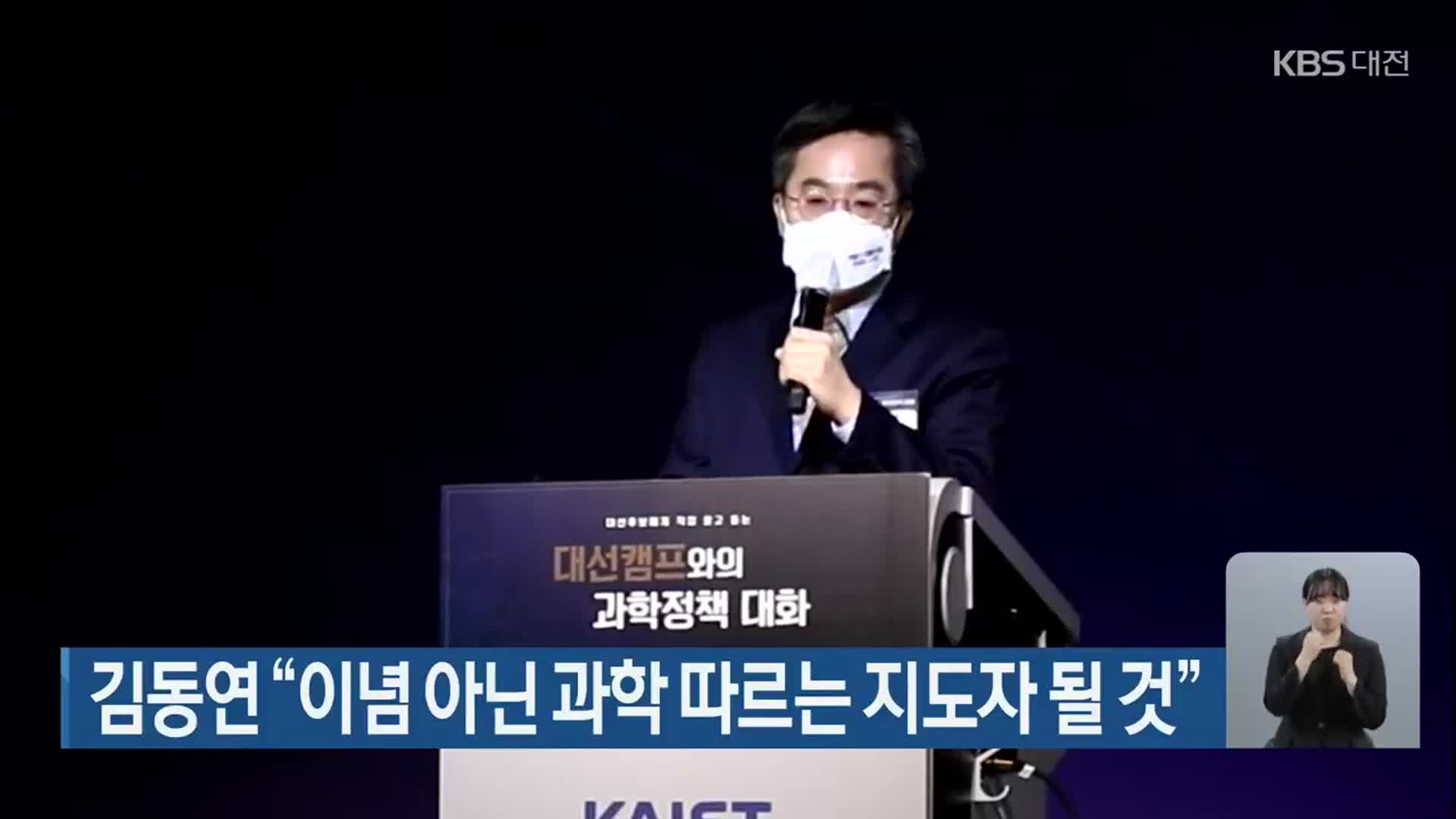 김동연 “이념 아닌 과학 따르는 지도자 될 것”