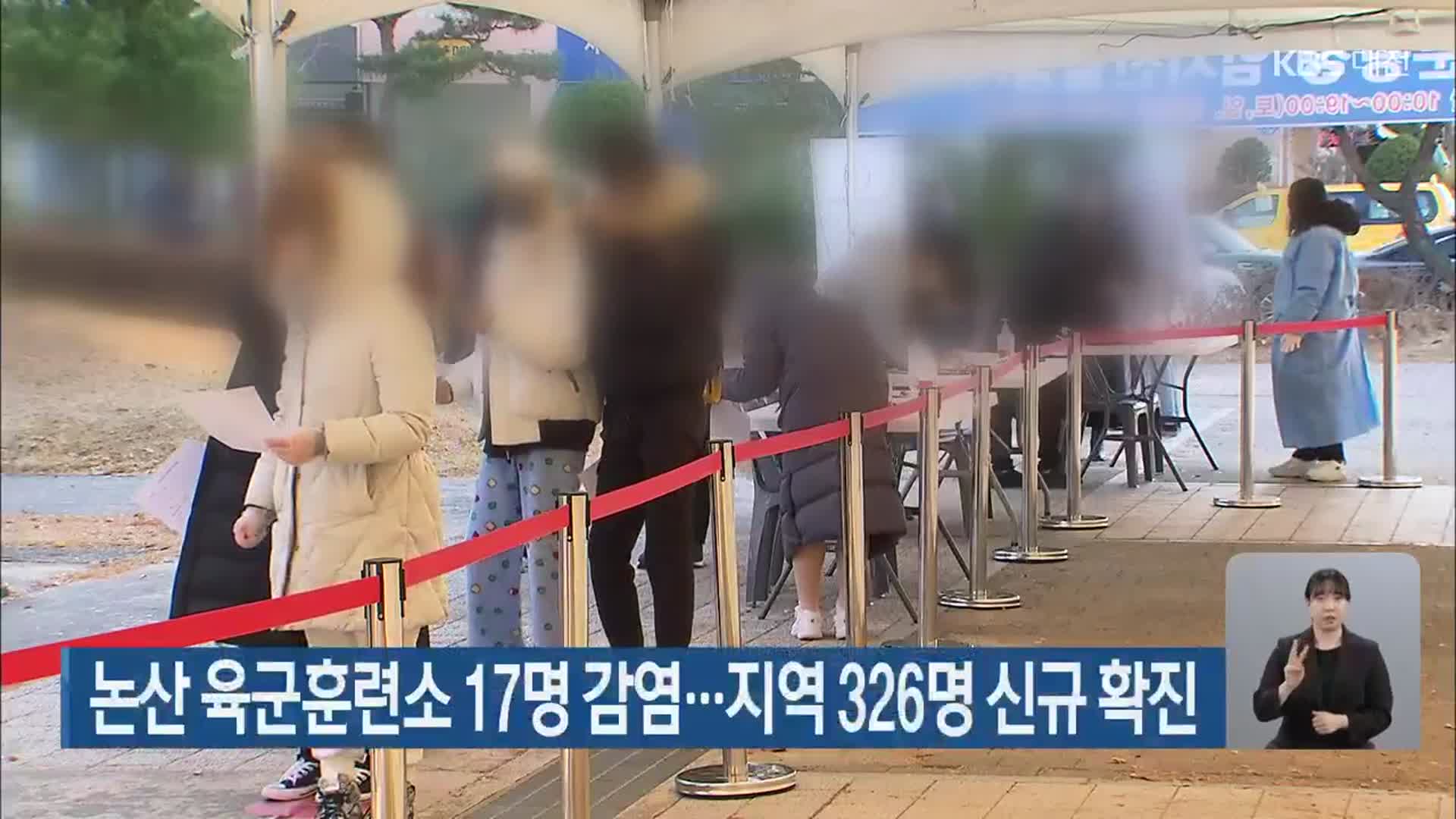 논산 육군훈련소 17명 감염…대전·세종·충남 326명 신규 확진