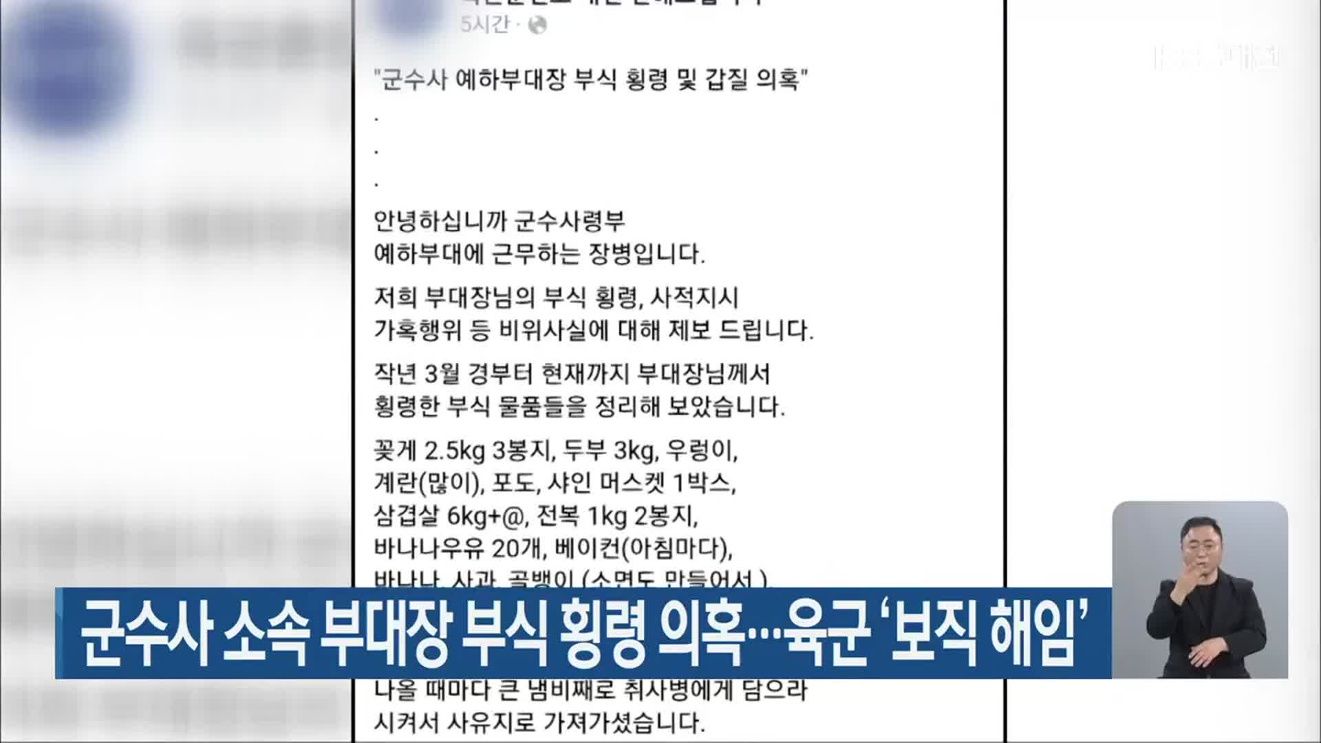 군수사 소속 부대장 부식 횡령 의혹…육군 ‘보직 해임’