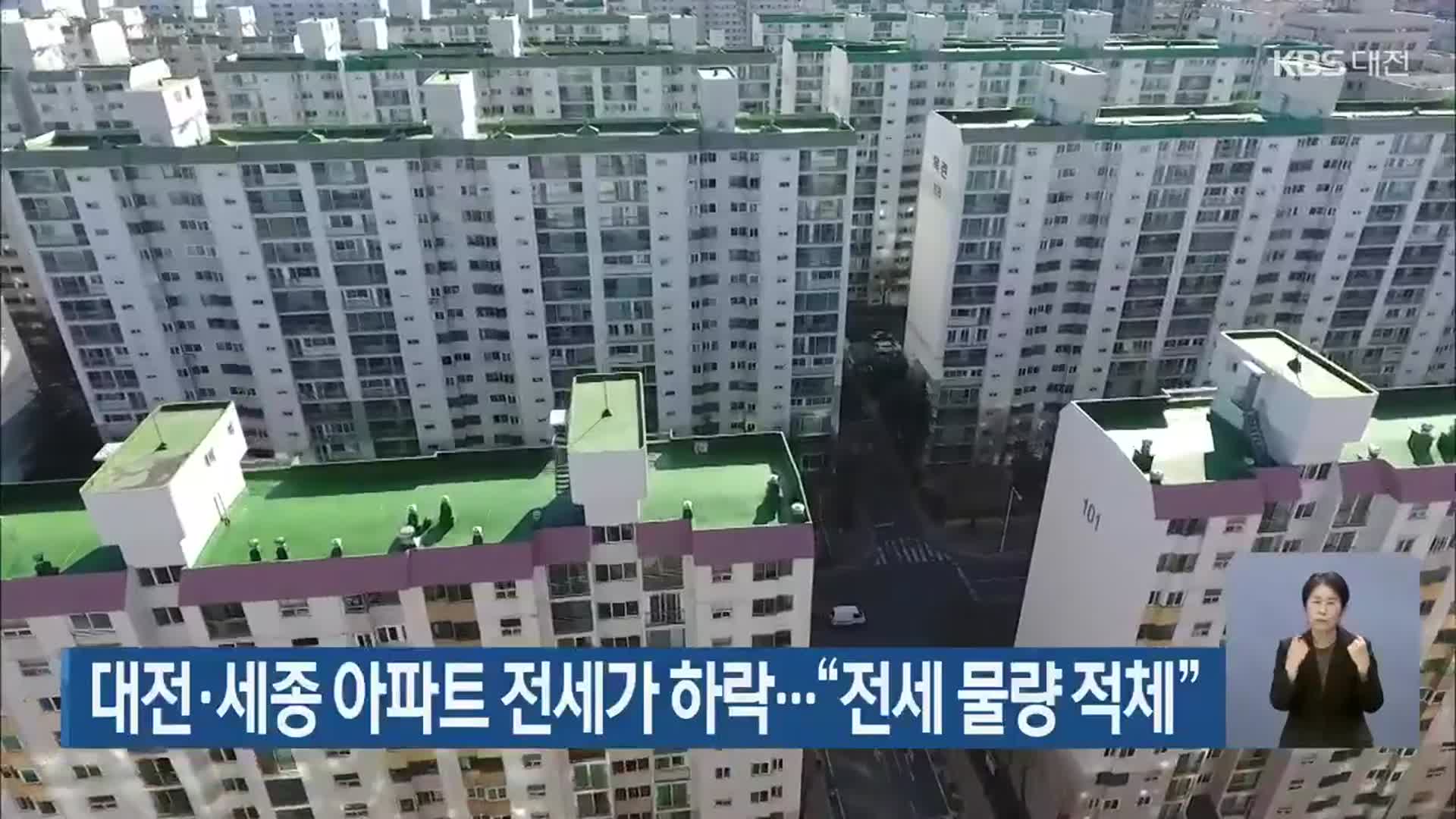 대전·세종 아파트 전세가 하락…“전세 물량 적체”