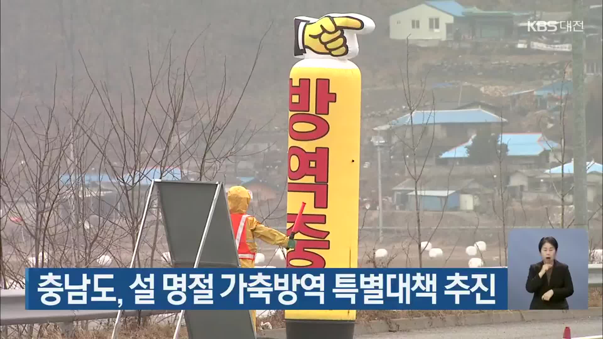 충남도, 설 명절 가축방역 특별대책 추진