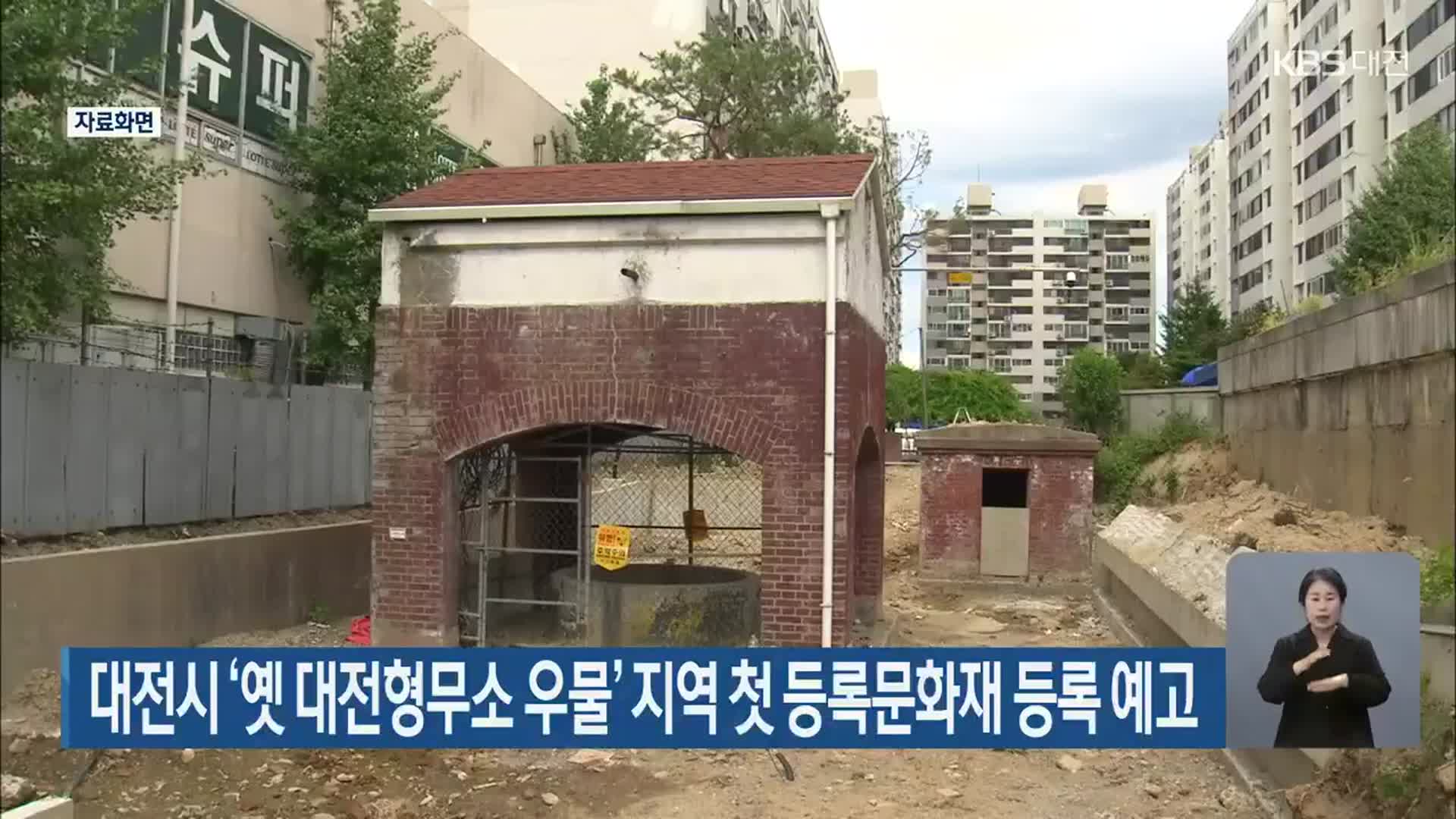 대전시 ‘옛 대전형무소 우물’ 지역 첫 등록문화재 등록 예고