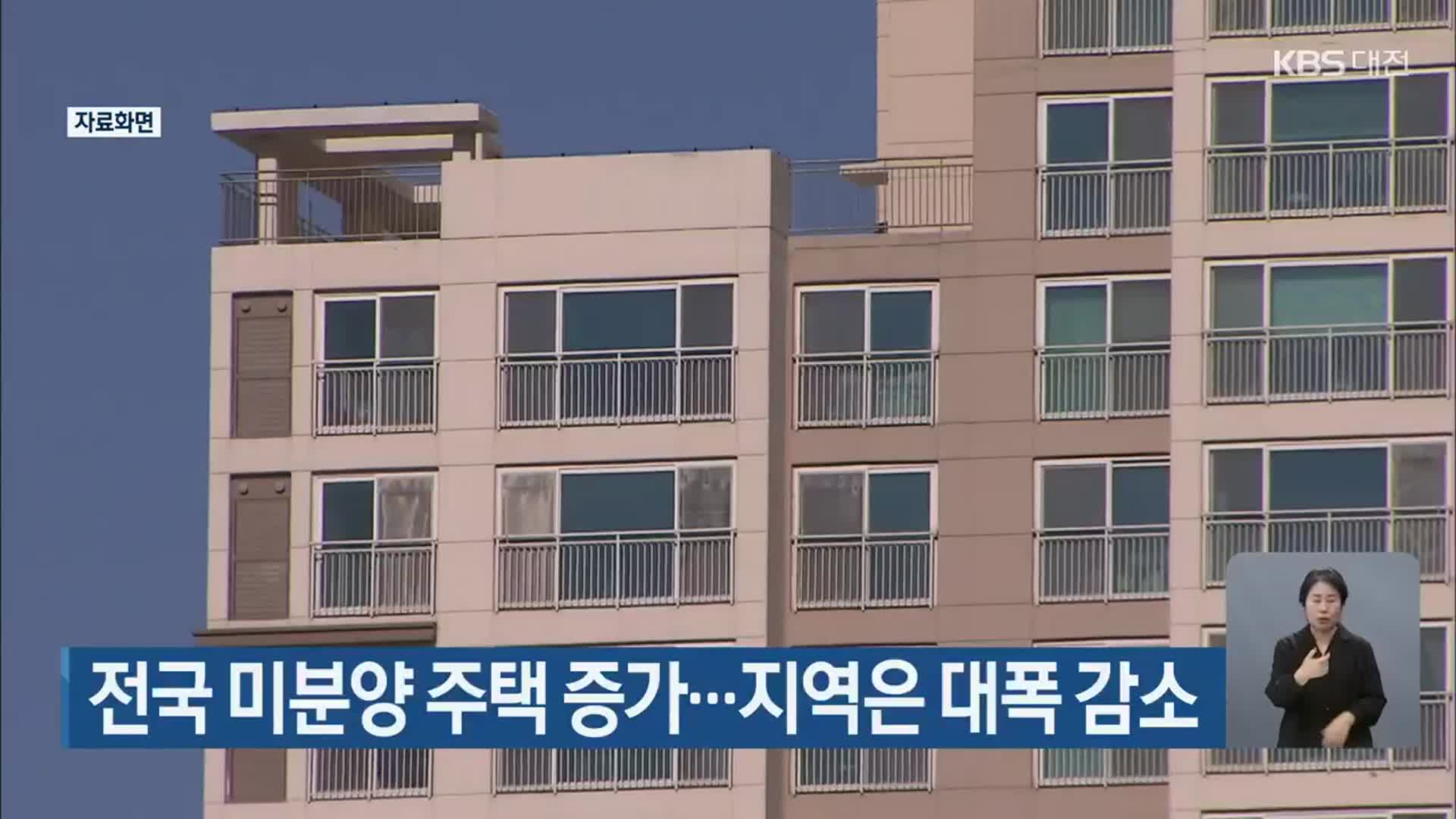 전국 미분양 주택 증가…대전·세종·충남은 대폭 감소