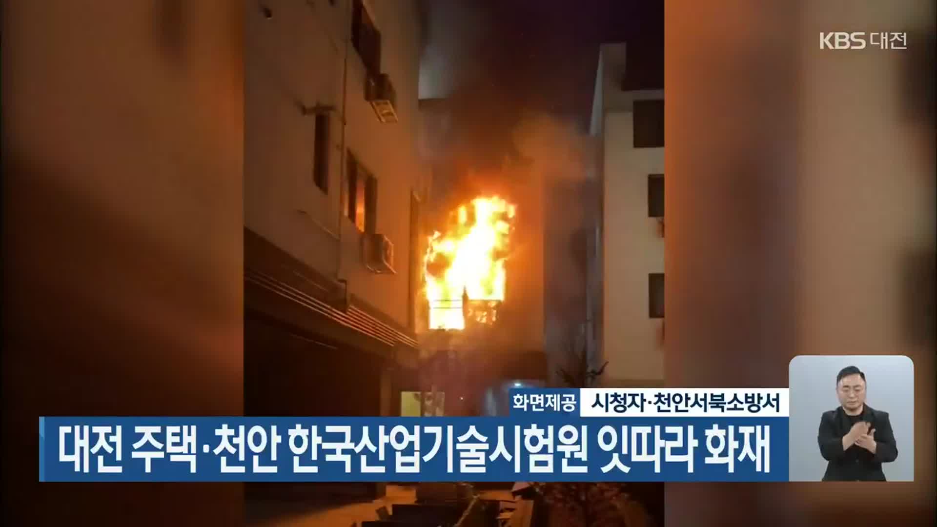 대전 주택·천안 한국산업기술시험원 잇따라 화재