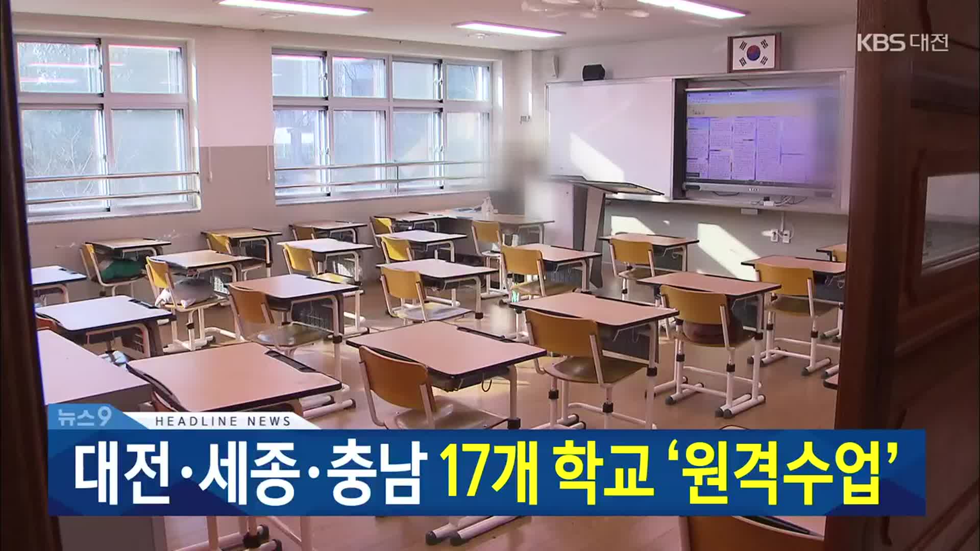 [뉴스9 대전·세종·충남 헤드라인]