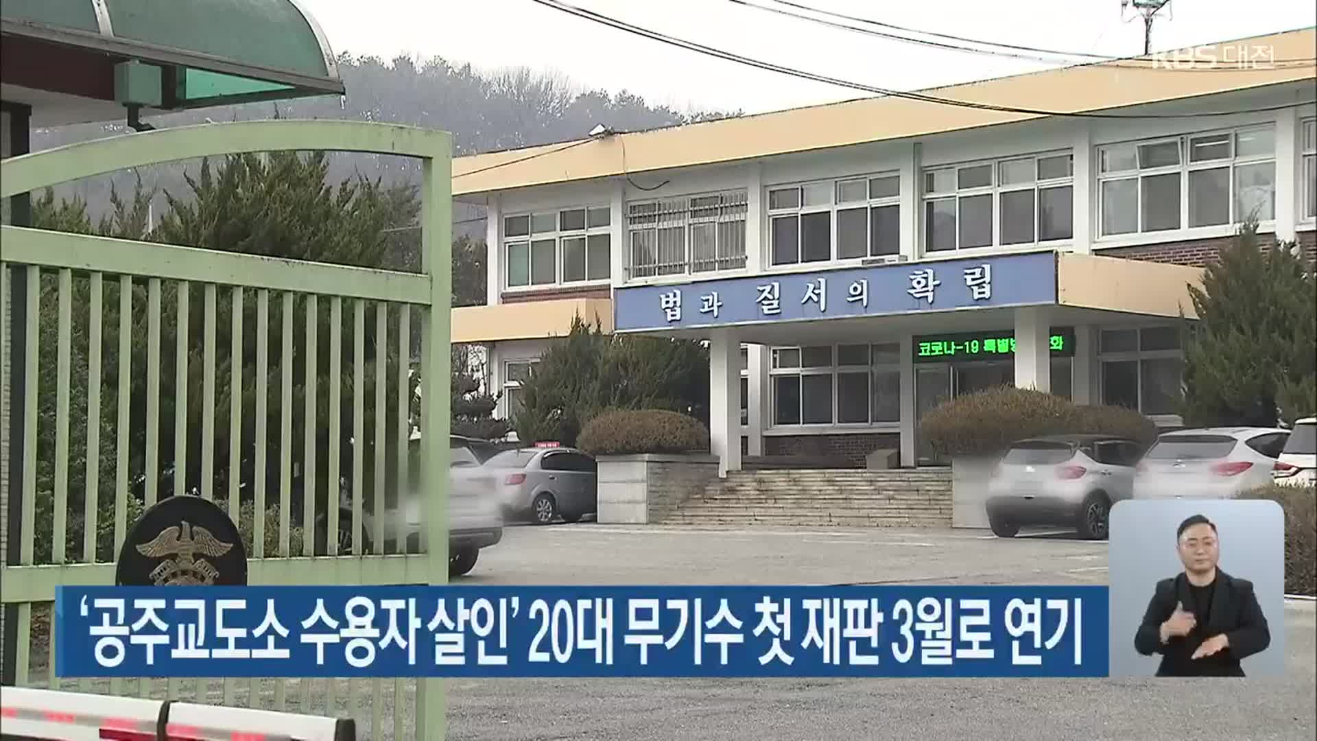 ‘공주교도소 수용자 살인’ 20대 무기수 첫 재판 3월로 연기