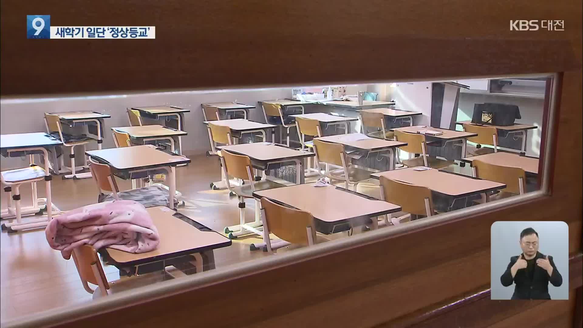 확진자 급증에 학교 방역 강화…새 학기 일단 정상등교