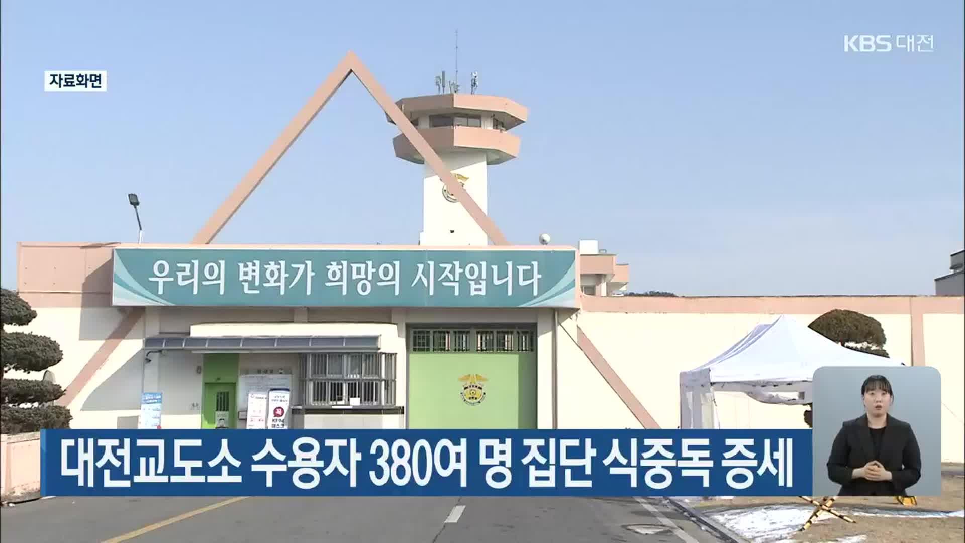 대전교도소 수용자 380여 명 집단 식중독 증세