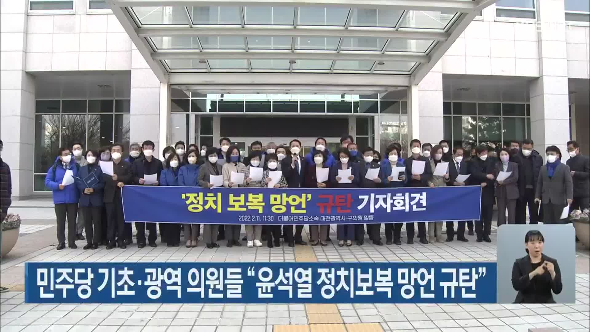 민주당 기초·광역 의원들 “윤석열 정치보복 망언 규탄”