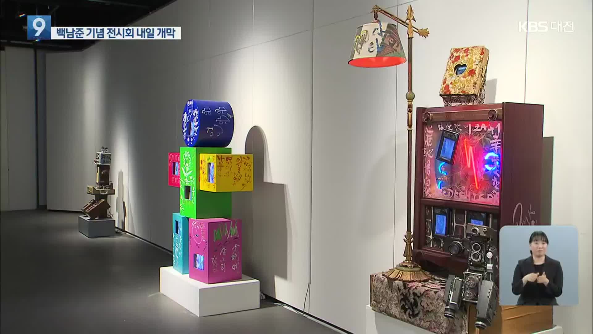 백남준 탄생 90주년 특별전시회 ‘IN PROGRESS’