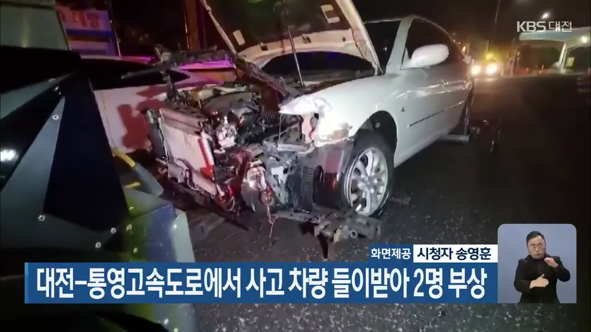 대전-통영고속도로에서 사고 차량 들이받아 2명 부상