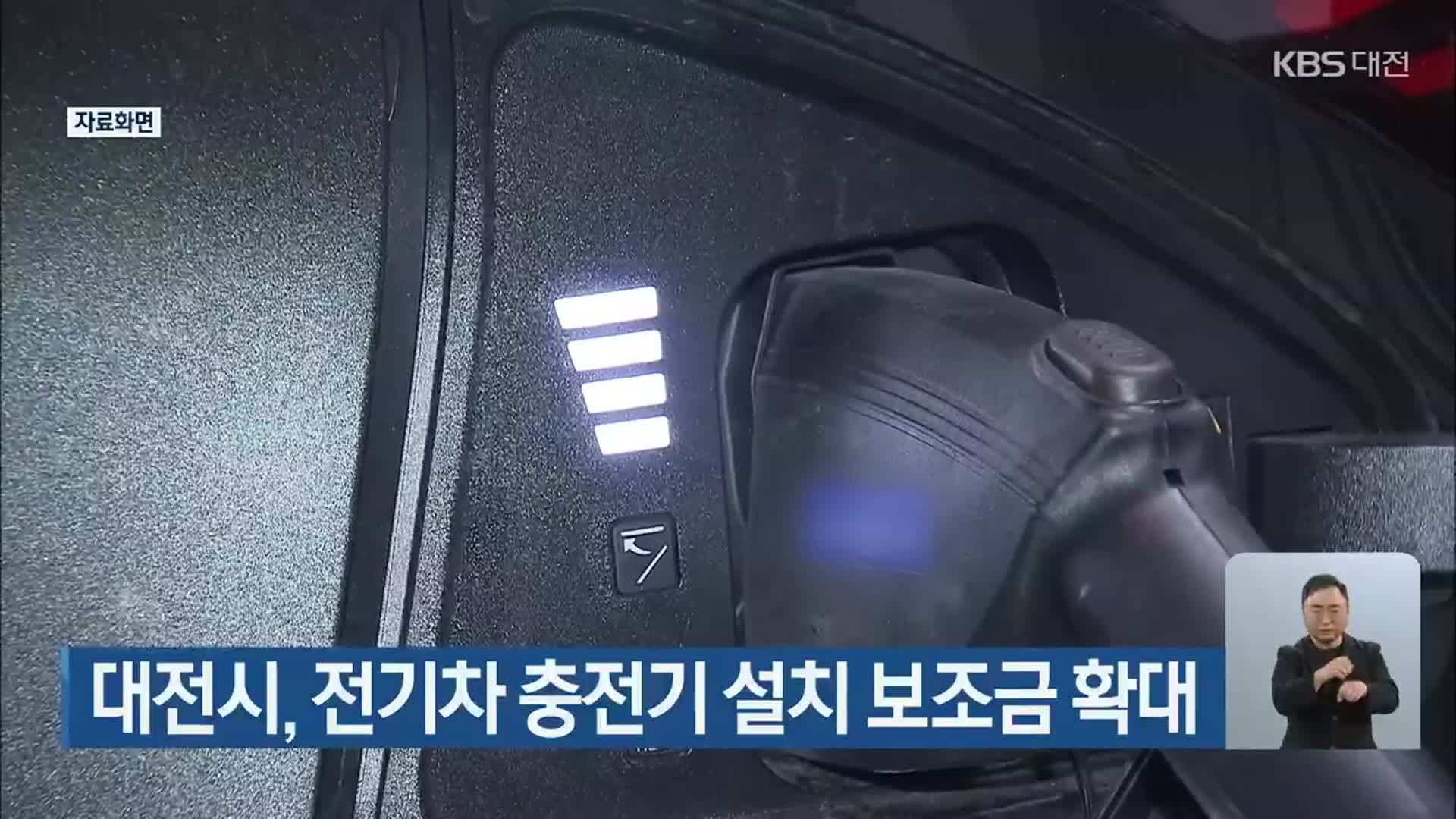 대전시, 전기차 충전기 설치 보조금 확대