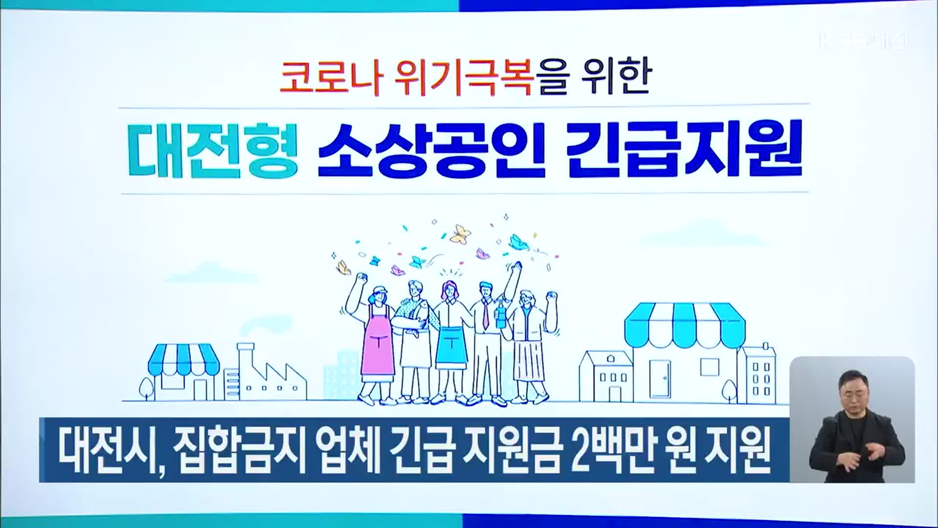 대전시, 집합금지 업체 긴급 지원금 2백만 원 지원