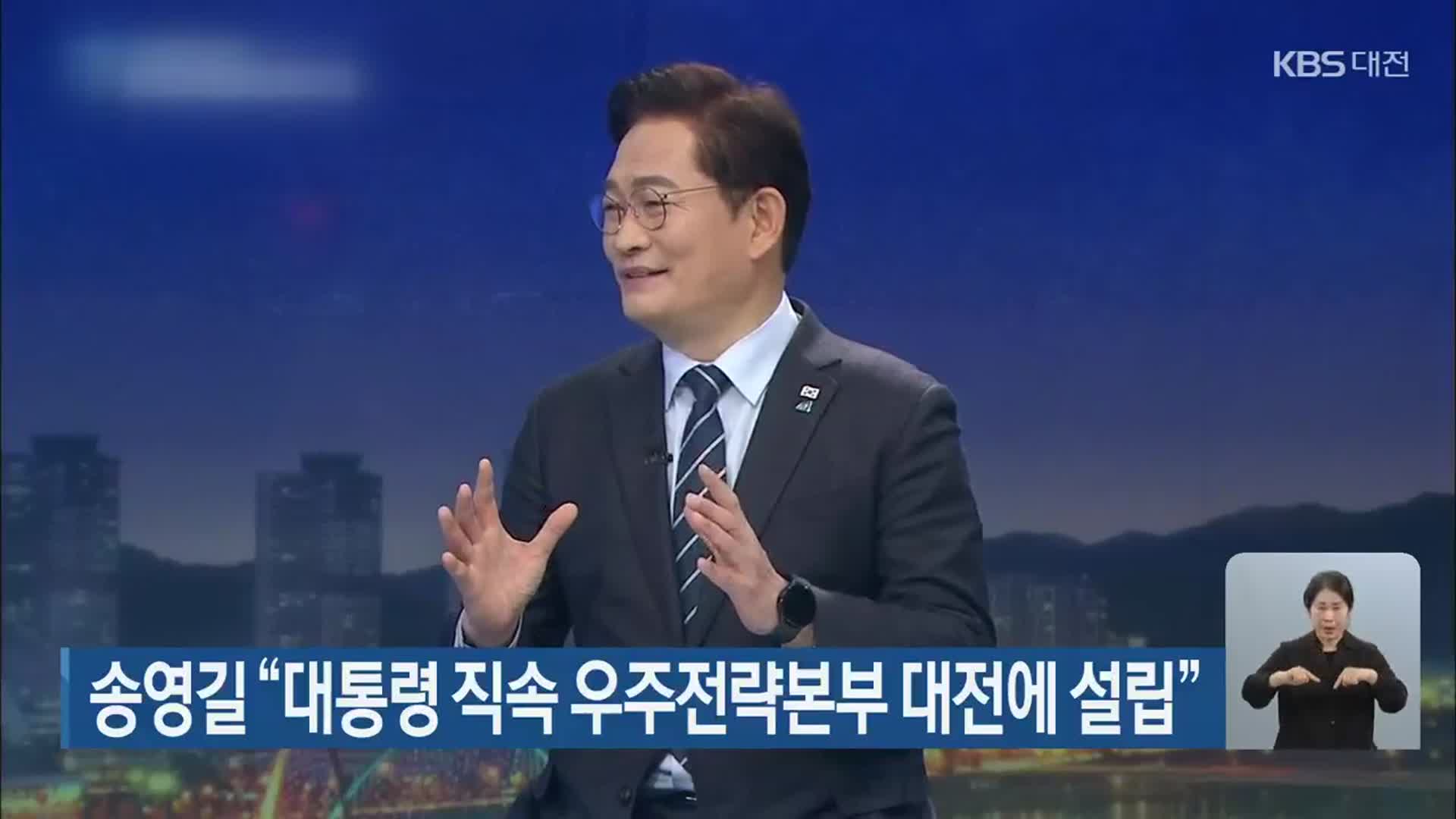 송영길 “대통령 직속 우주전략본부 대전에 설립”