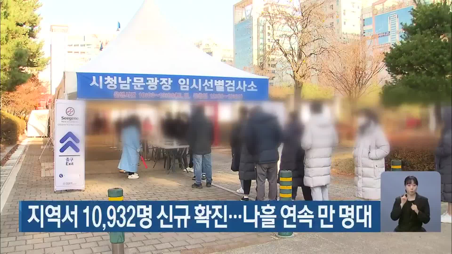 대전·세종·충남서 10,932명 신규 확진…나흘 연속 만 명대