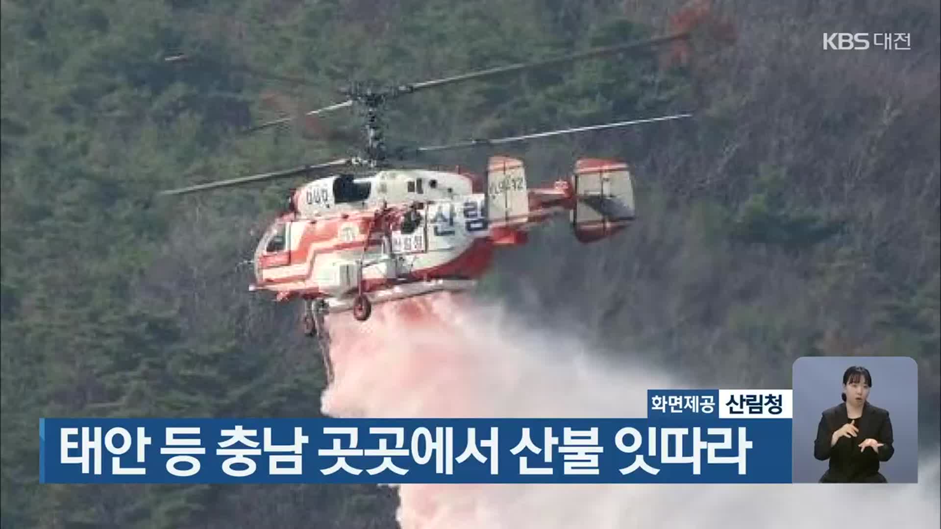 태안 등 충남 곳곳에서 산불 잇따라