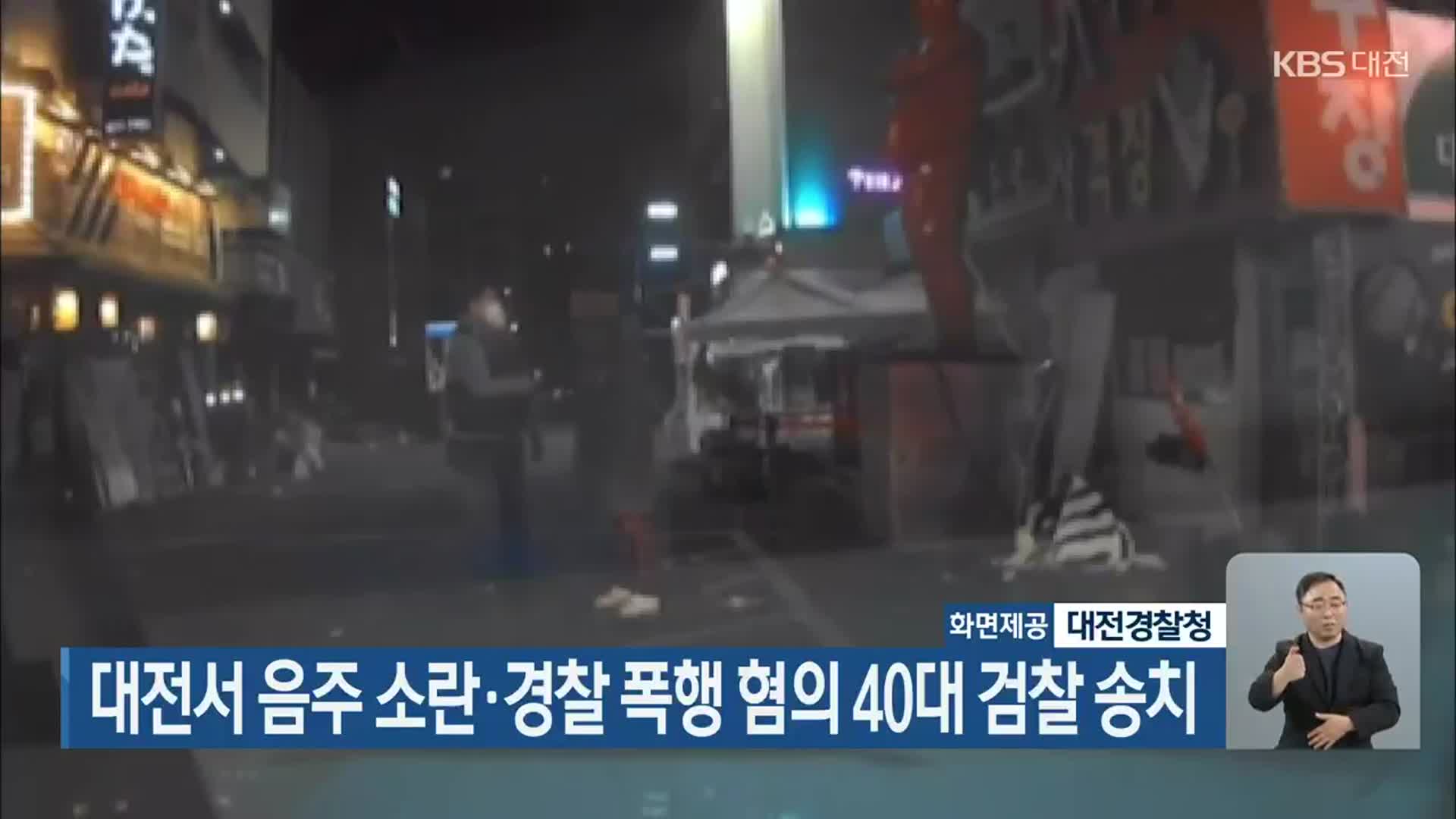 대전서 음주 소란·경찰 폭행 혐의 40대 검찰 송치