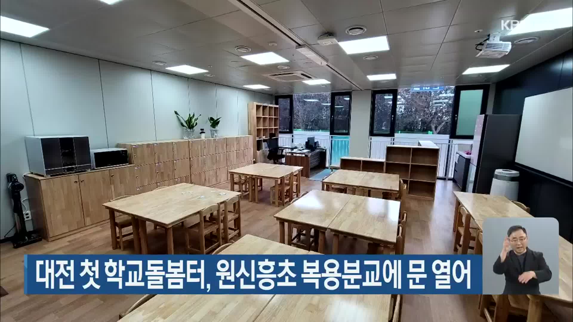 대전 첫 학교돌봄터, 원신흥초 복용분교에 문 열어