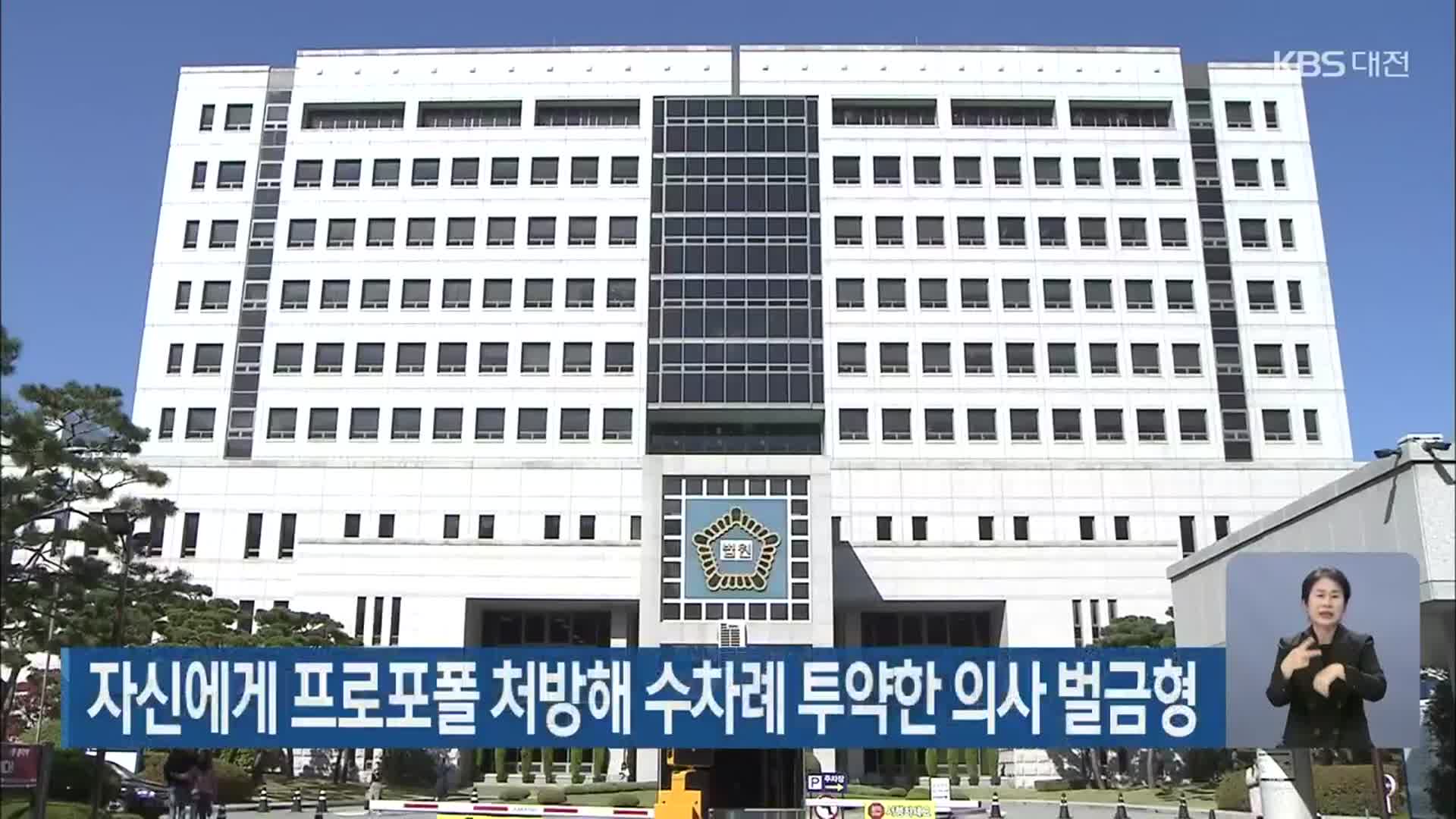 자신에게 프로포폴 처방해 수차례 투약한 의사 벌금형