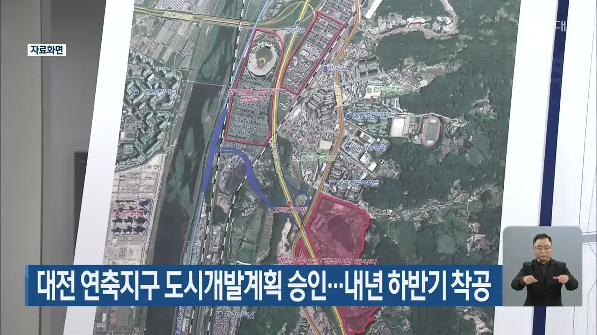 대전 연축지구 도시개발계획 승인…내년 하반기 착공